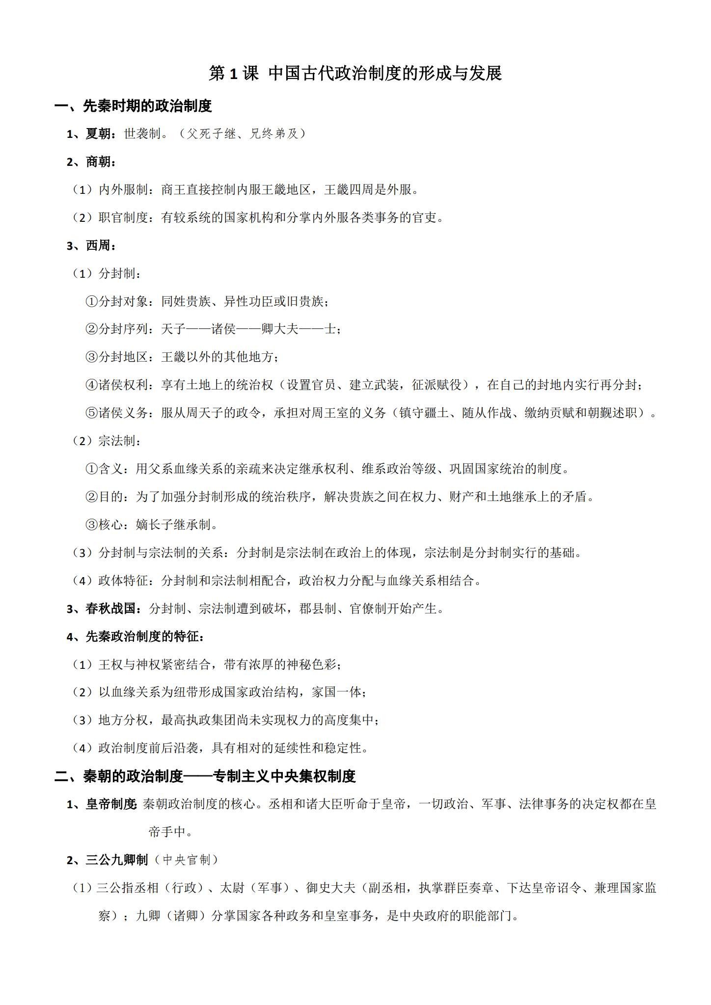 人教版｜高一、高二、高三历史｜选修1｜知识汇总 预览第2张