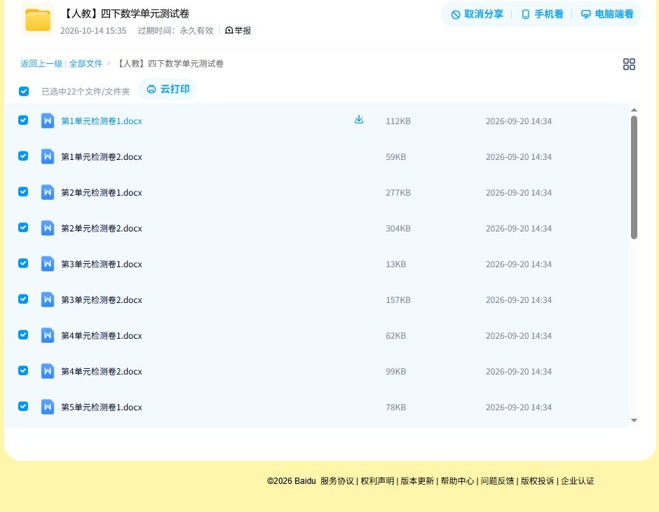 [四年级数学]（下）单元测试 预览第4张