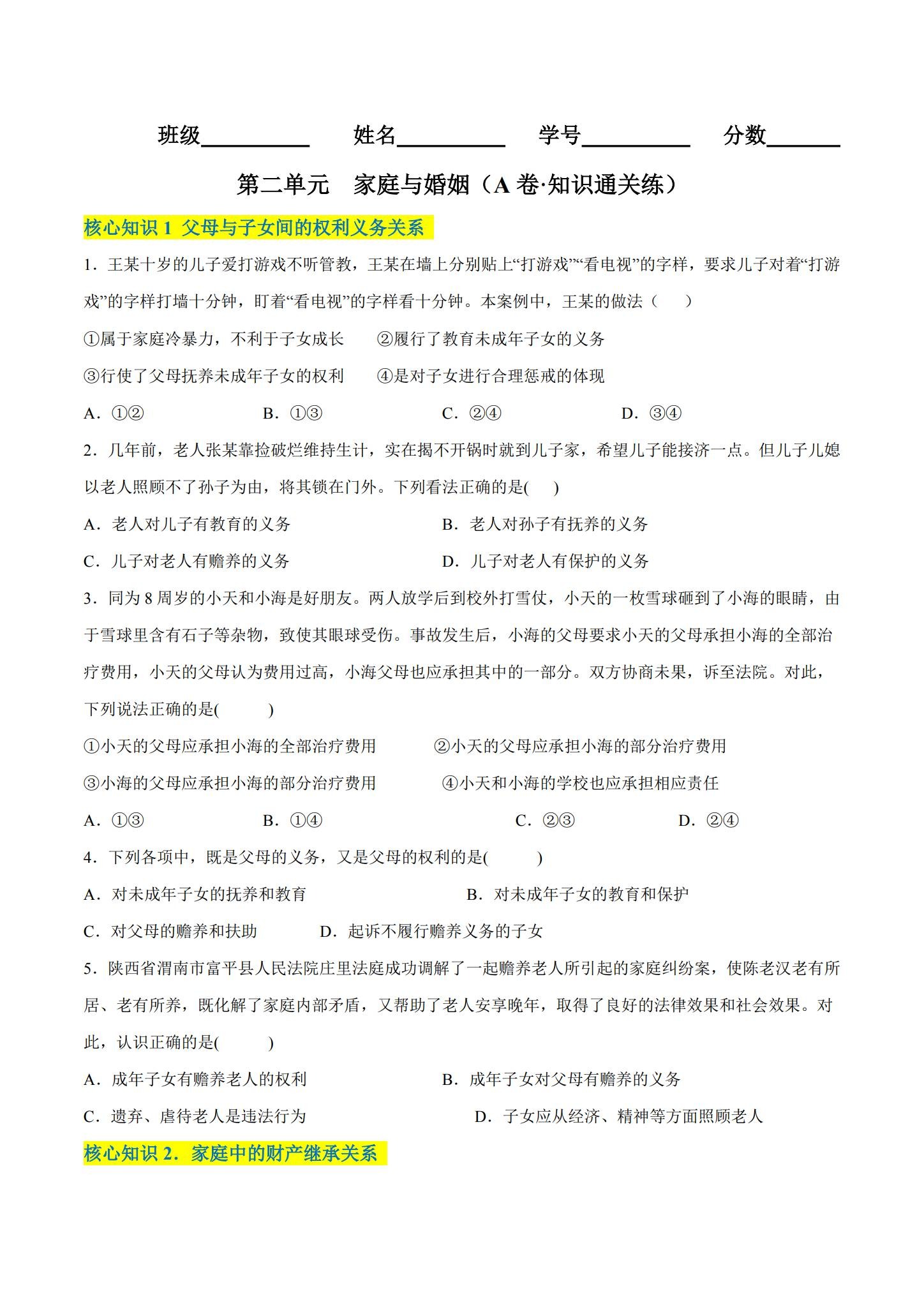 统编版｜高一、高二、高三政治｜选修2｜单元测试 预览第1张
