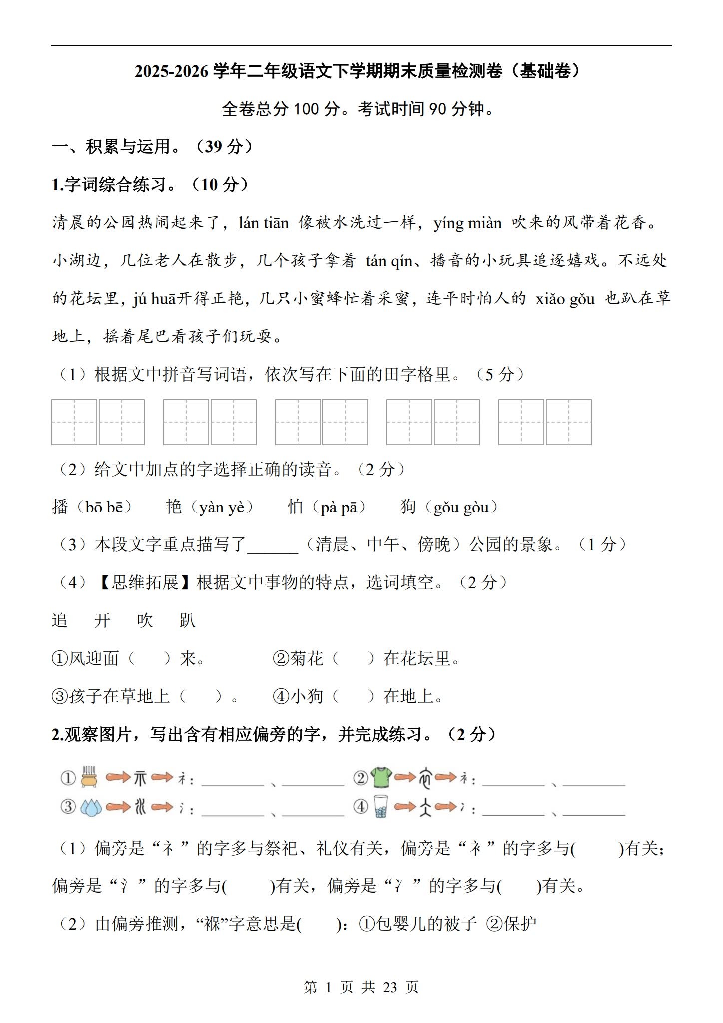 所有版本｜二年级语文｜下册｜期末测试 预览第1张