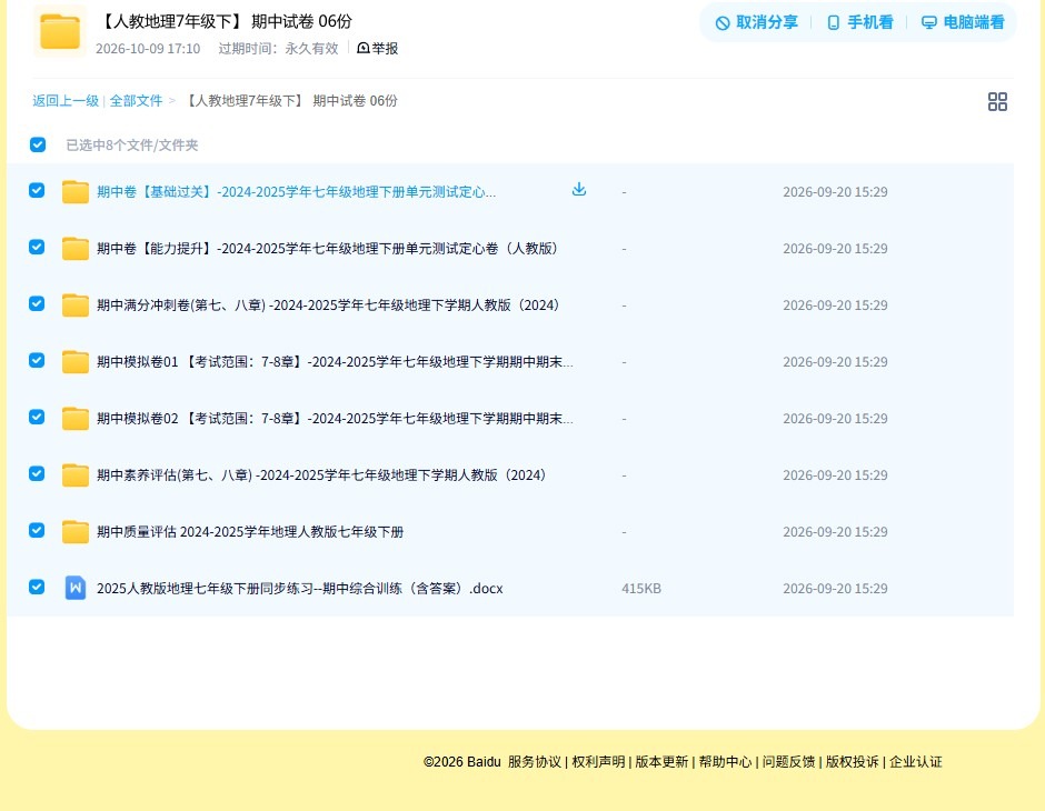[七年级地理]（下）期中测试 预览第4张