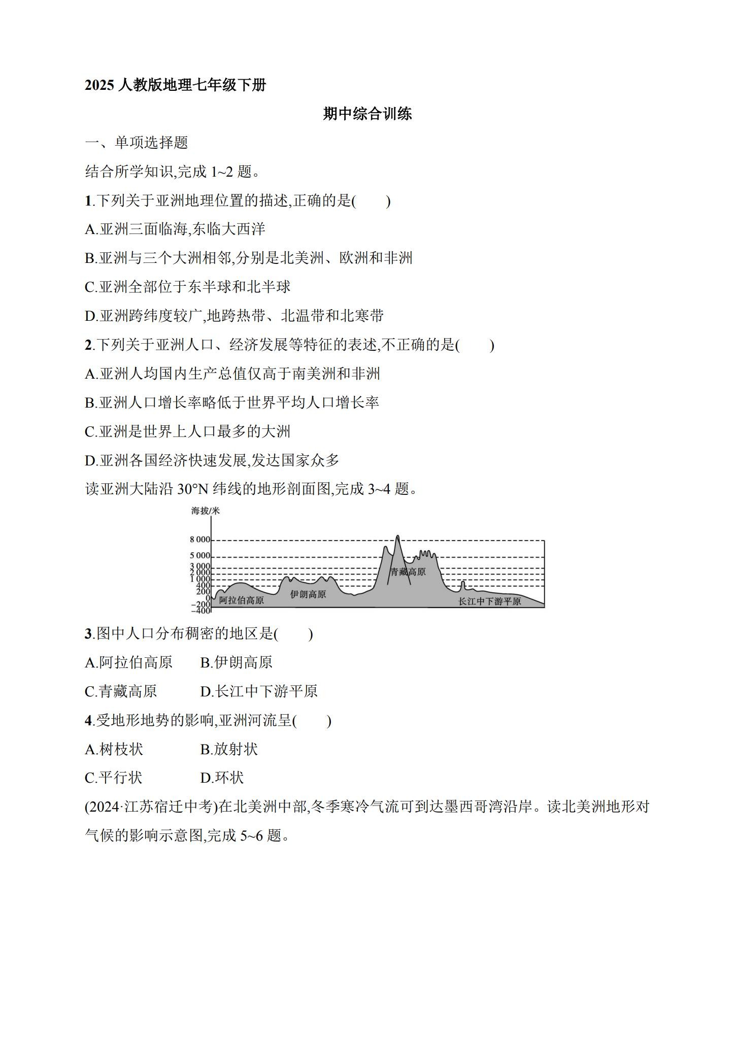 [七年级地理]（下）期中测试 预览第1张