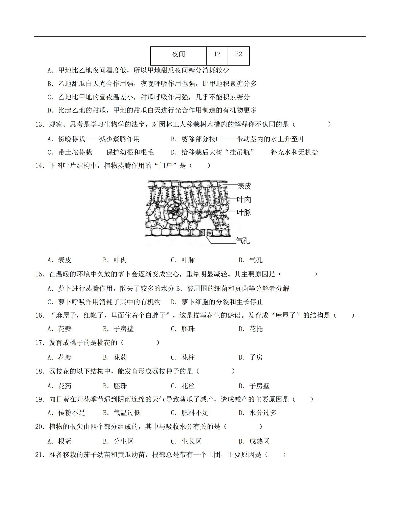 [七年级生物]（下）月考测试 预览第3张