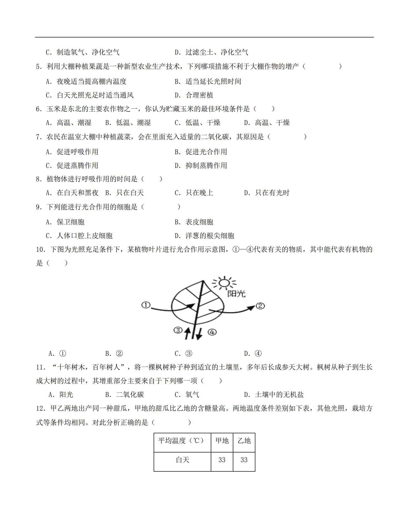 [七年级生物]（下）月考测试 预览第2张