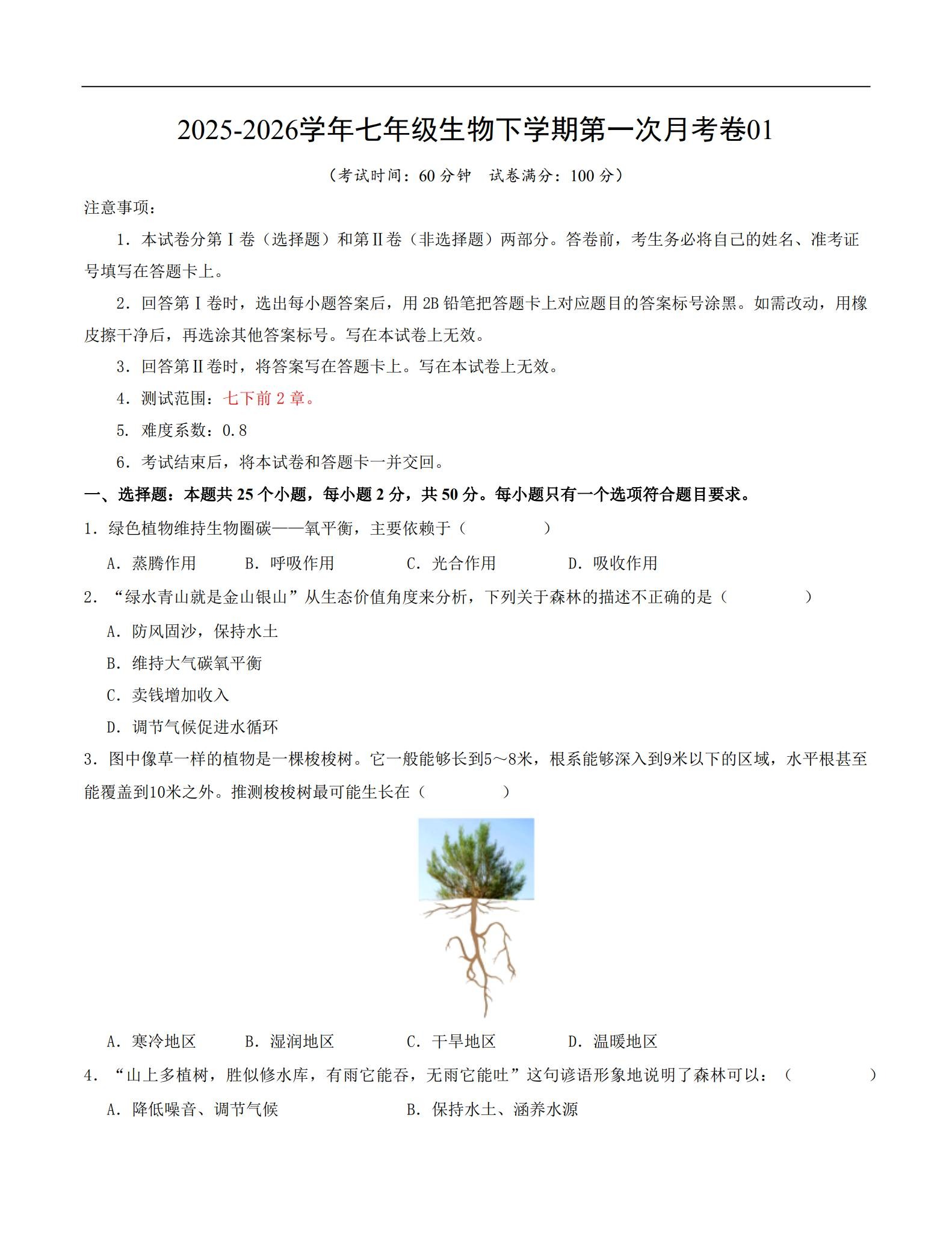 [七年级生物]（下）月考测试 预览第1张
