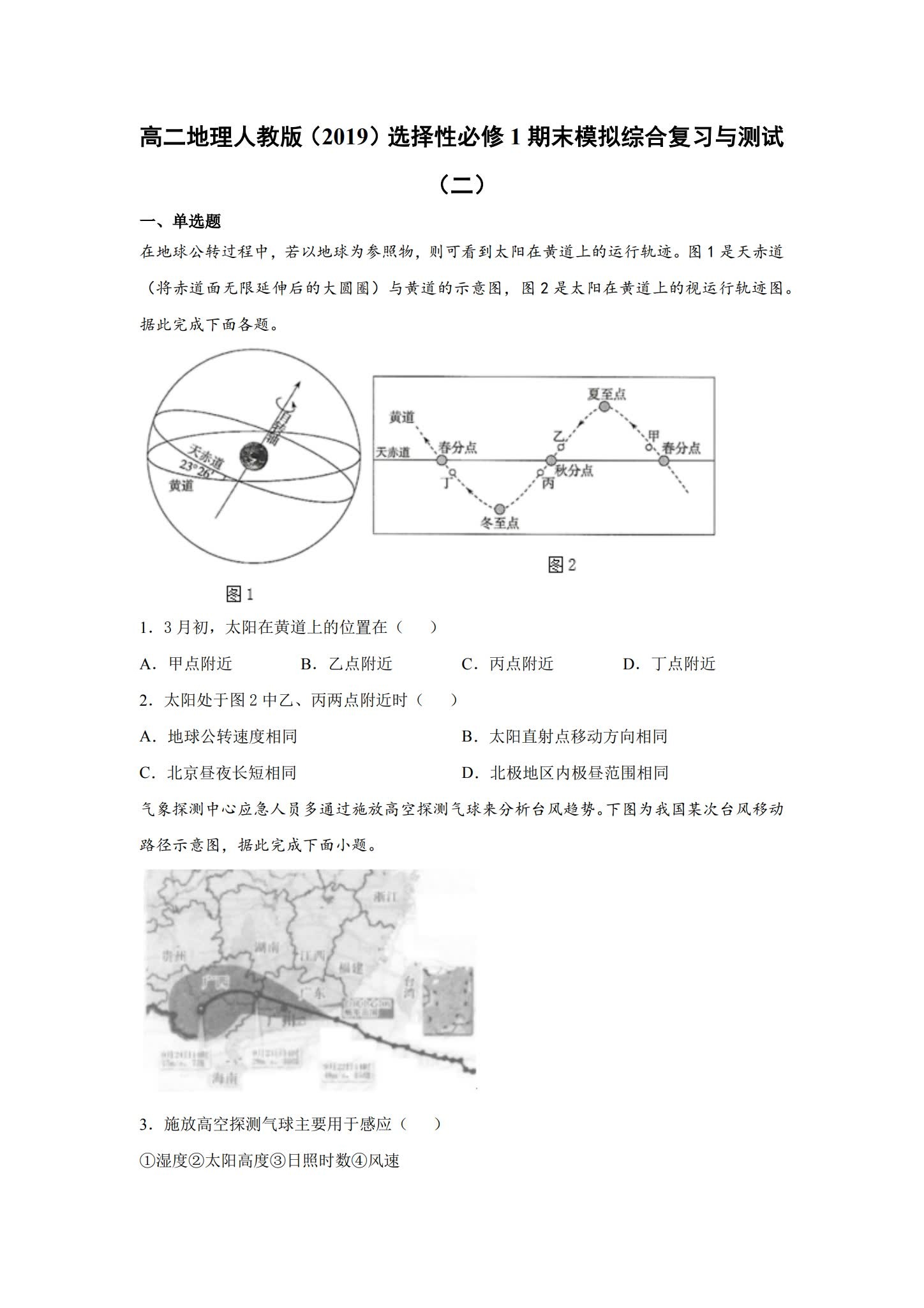 人教版｜高一、高二、高三地理｜选修1｜期末测试 预览第1张