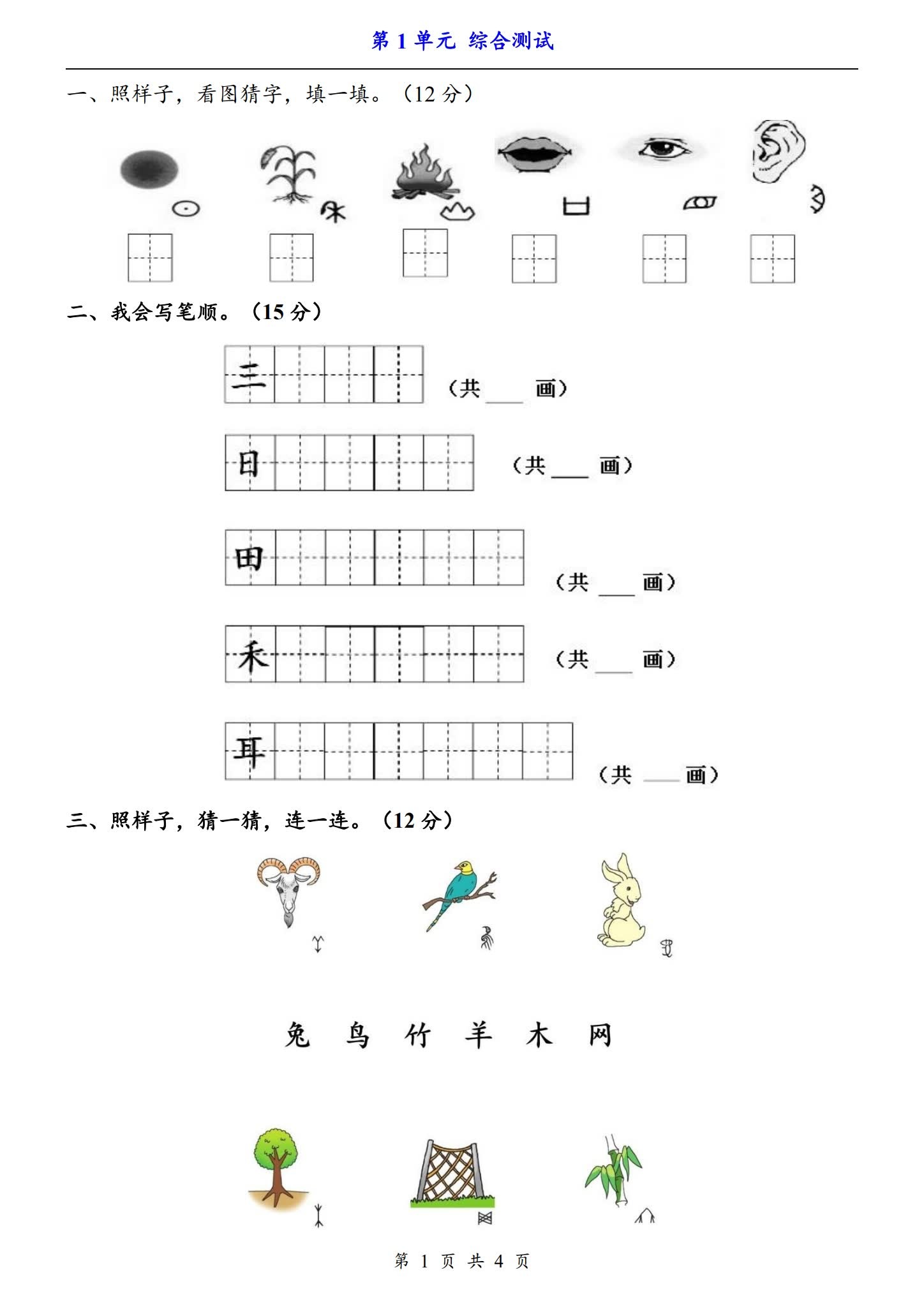 所有版本｜一年级语文｜上册｜单元测试 预览第1张