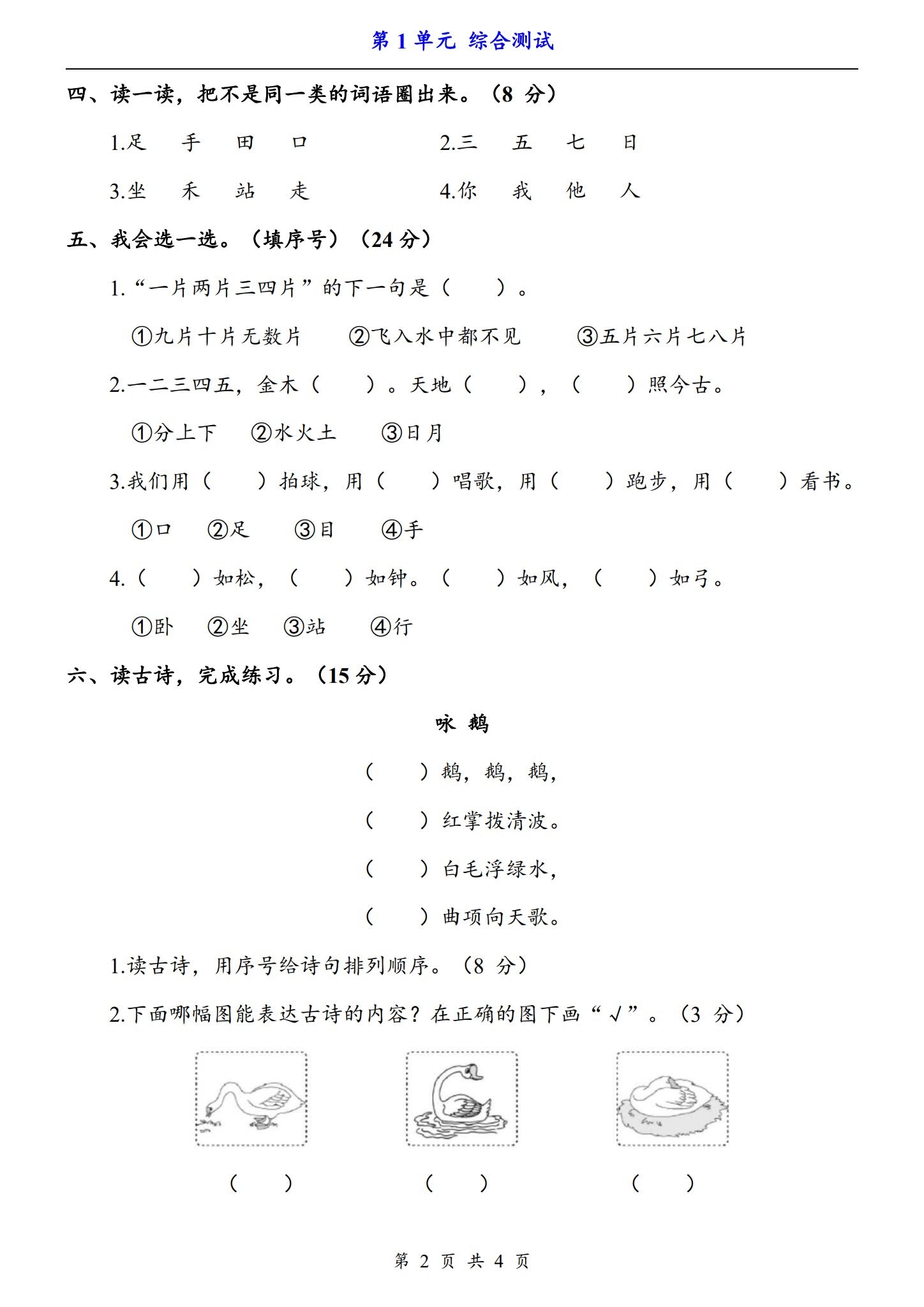 所有版本｜一年级语文｜上册｜单元测试 预览第2张