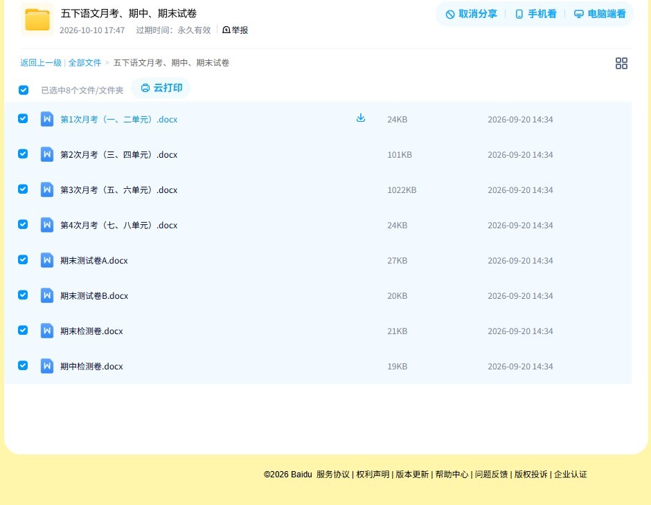 所有版本｜五年级语文｜下册｜期中测试、期末测试、月考测试 预览第4张
