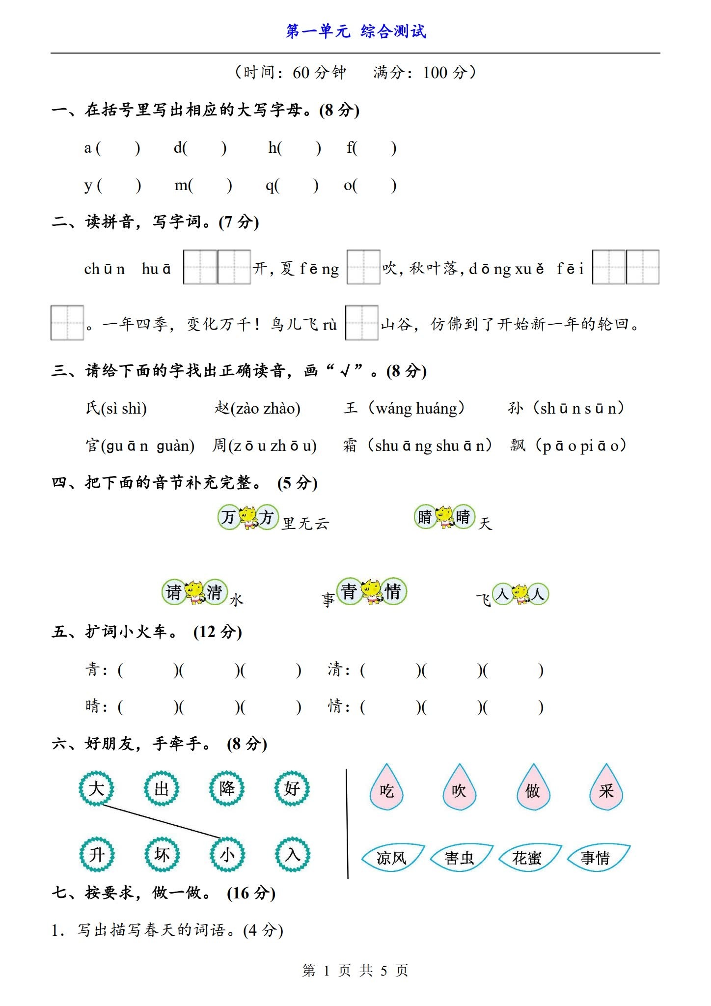 所有版本｜一年级语文｜下册｜单元测试 预览第1张