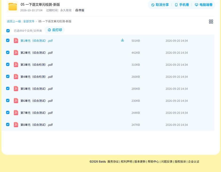 所有版本｜一年级语文｜下册｜单元测试 预览第4张