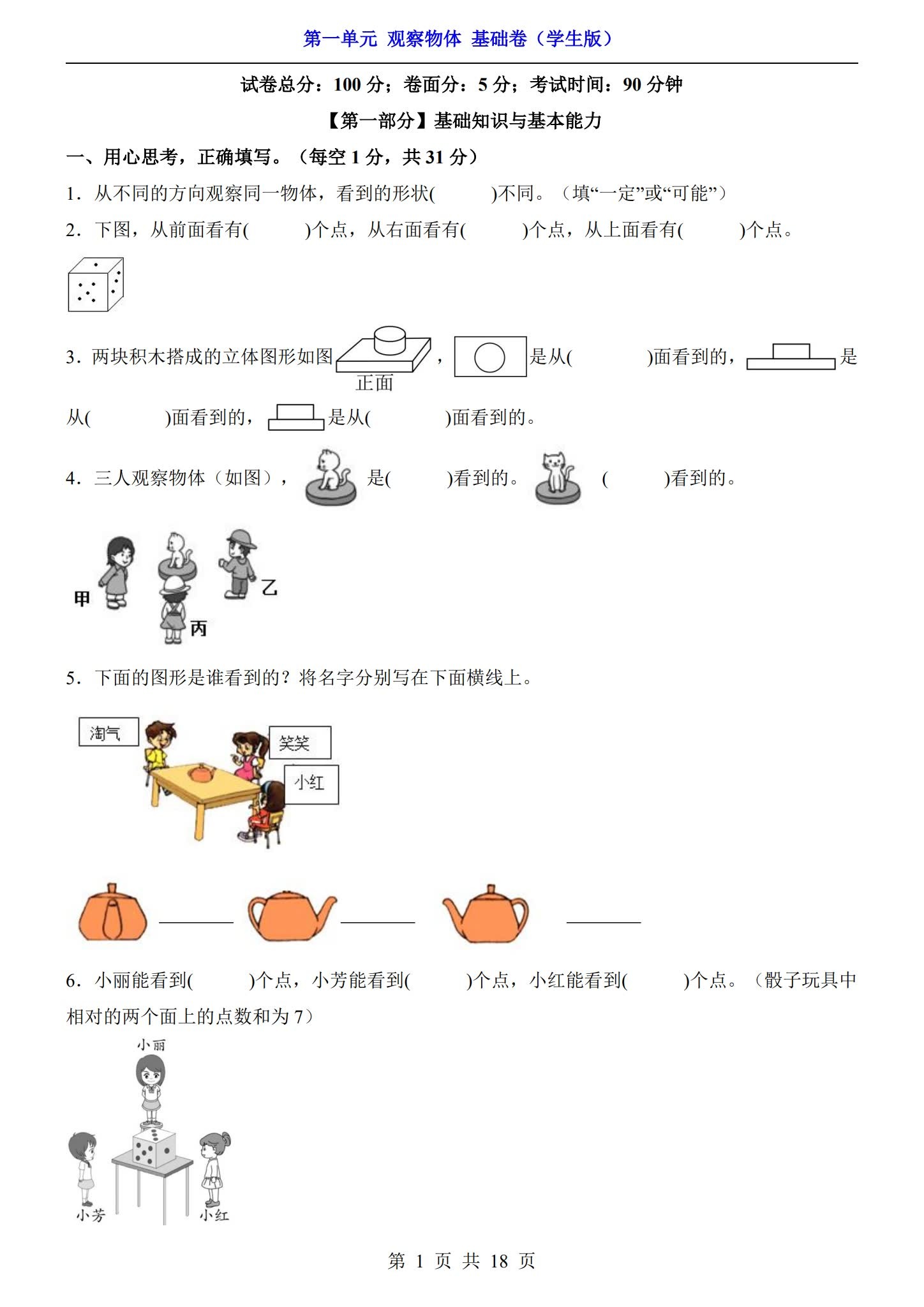 [三年级数学]（上）单元测试 预览第1张