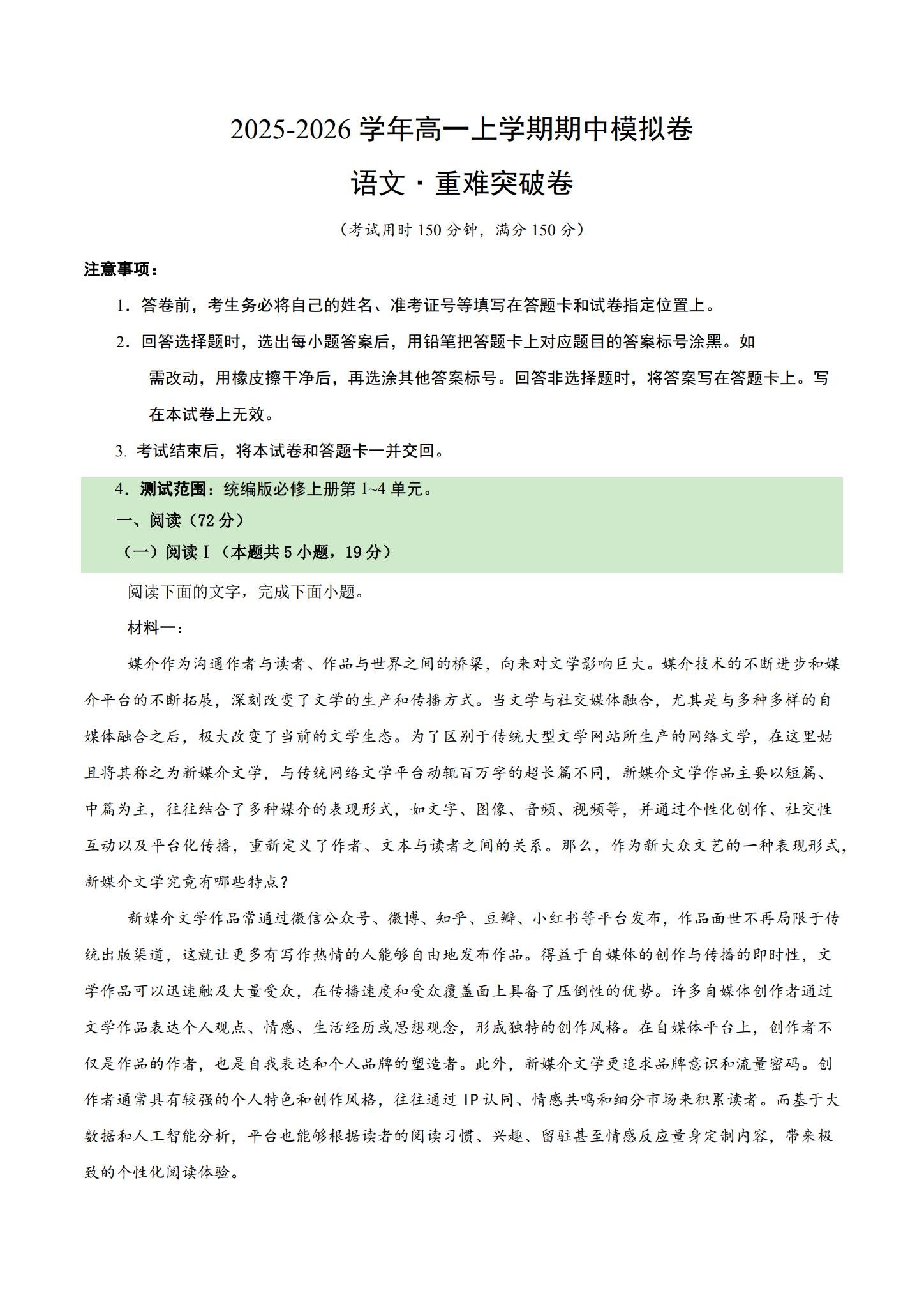 人教版｜高一、高二、高三语文｜必修上｜期中测试 预览第1张