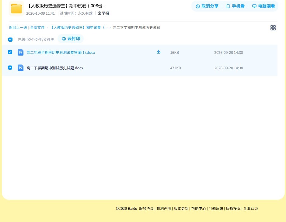 [高中历史选修3]期中测试 预览第4张
