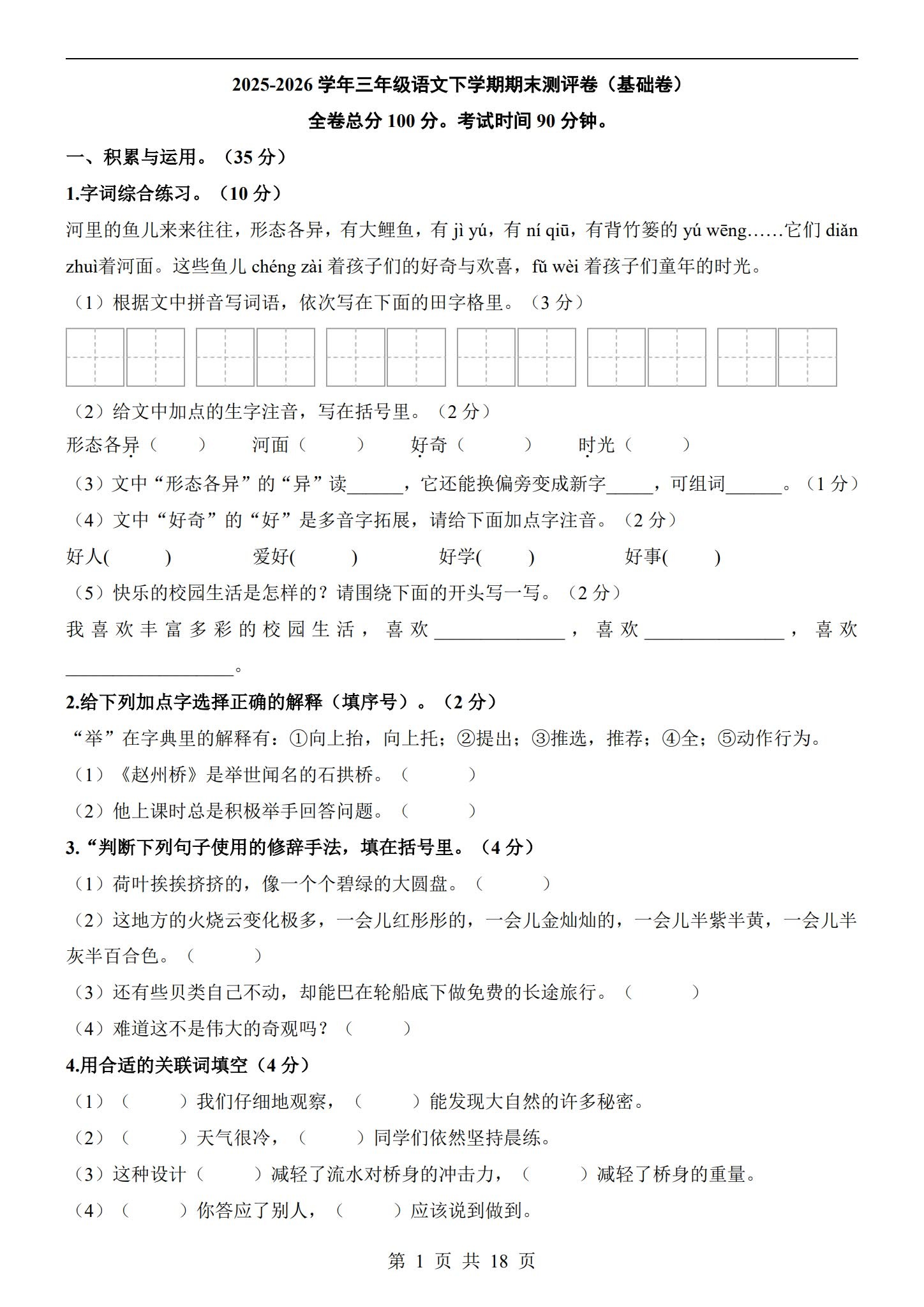 所有版本｜三年级语文｜下册｜期末测试 预览第1张