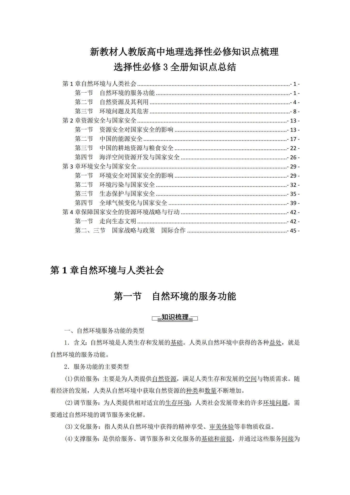 人教版｜高一、高二、高三地理｜选修3｜知识汇总 预览第1张