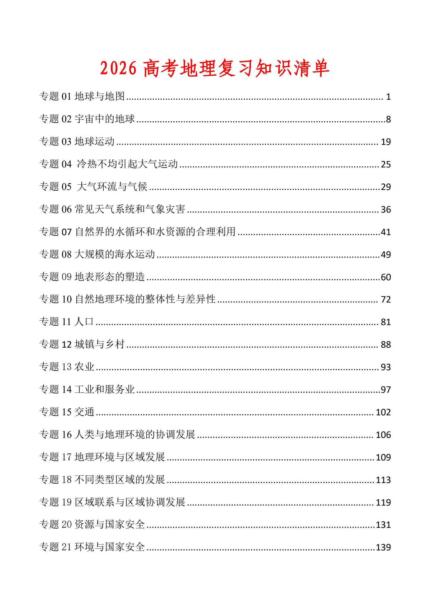 高中地理（选修+必修） 预览第1张