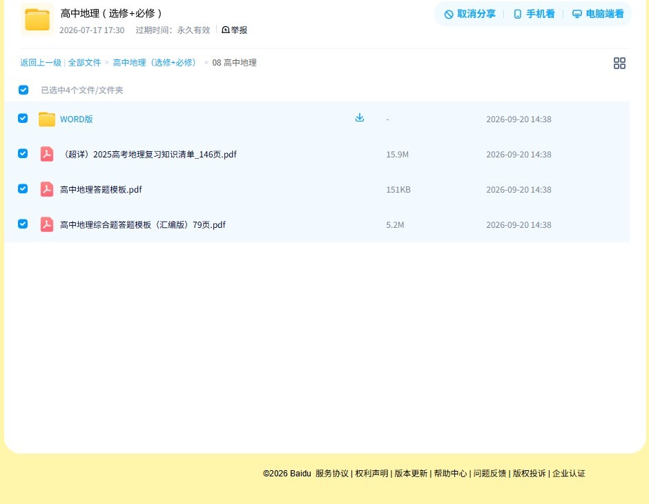 高中地理（选修+必修） 预览第4张