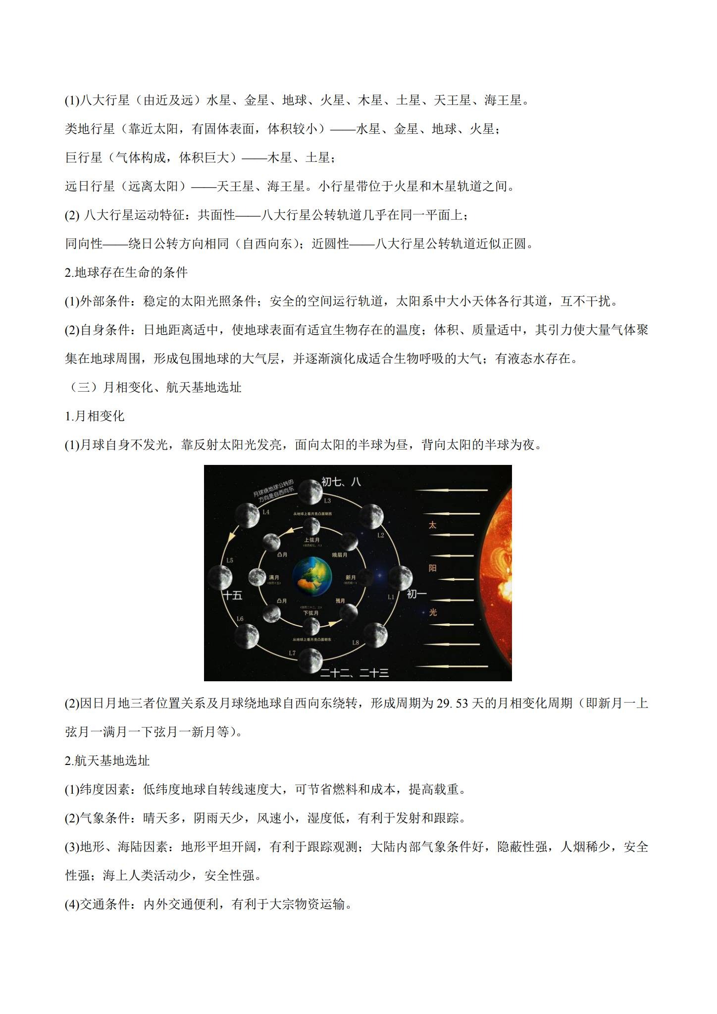 [高中地理必修1]知识汇总 预览第2张