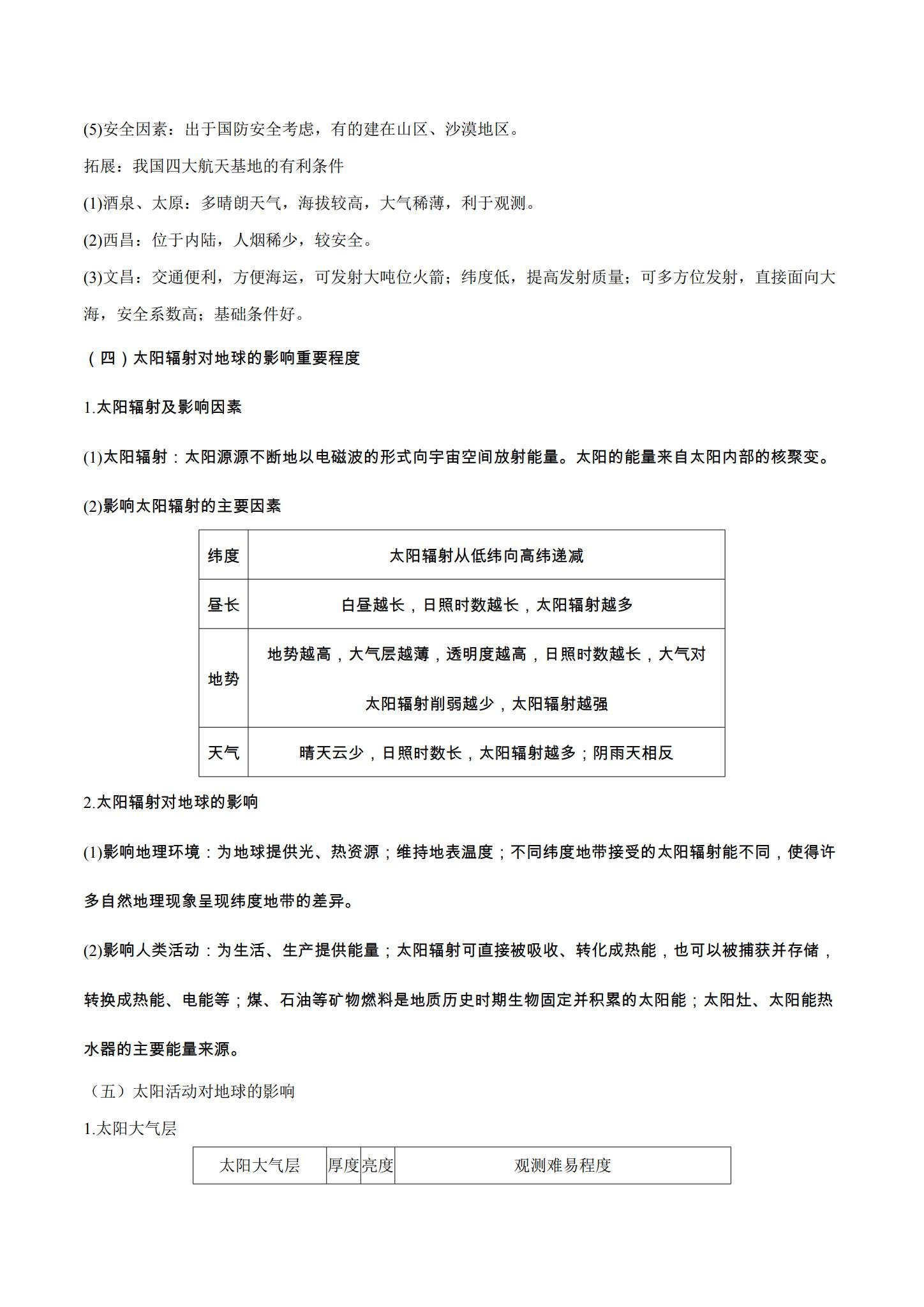 [高中地理必修1]知识汇总 预览第3张