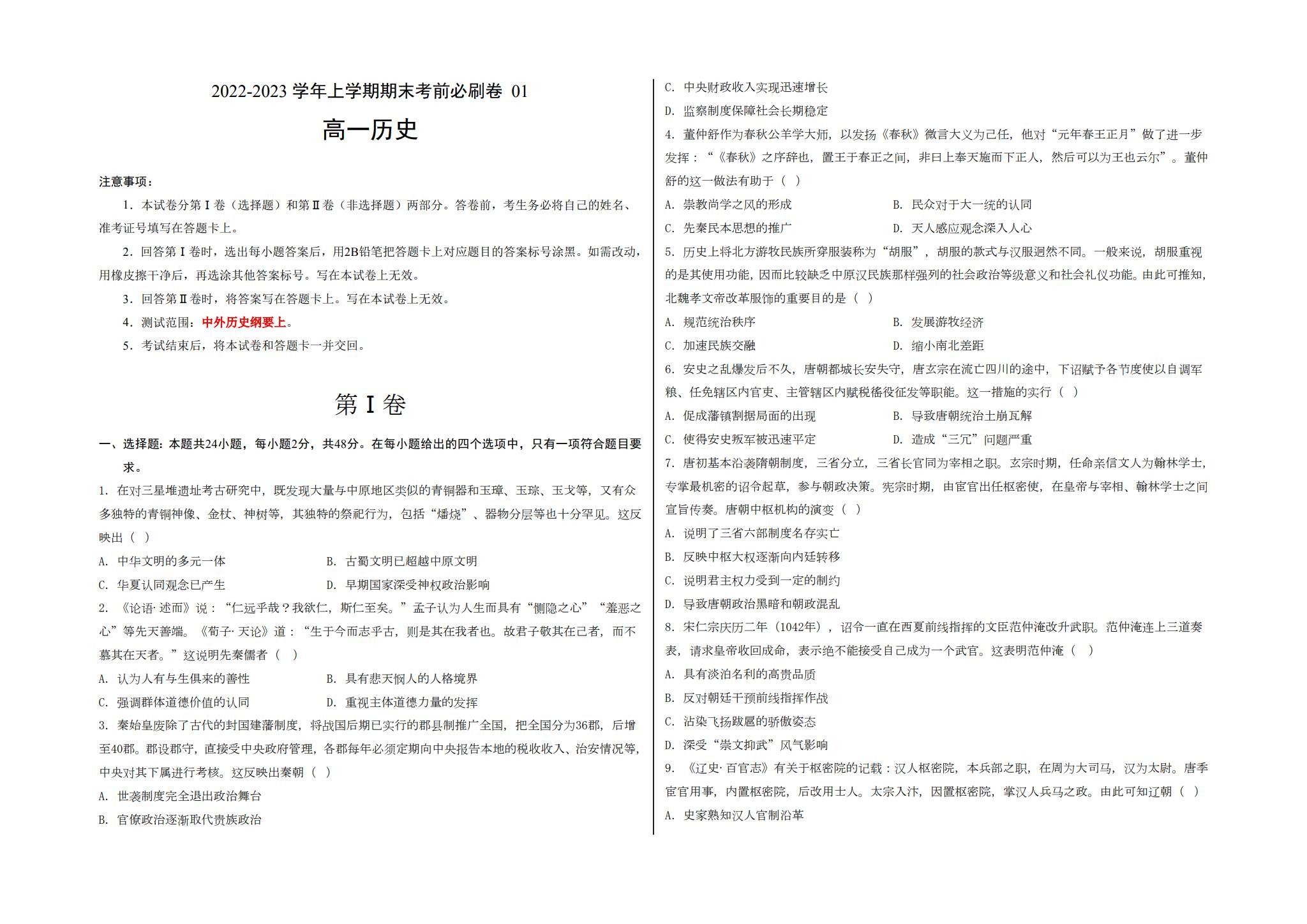 人教版｜高一、高二、高三历史｜必修上｜期末测试 预览第1张