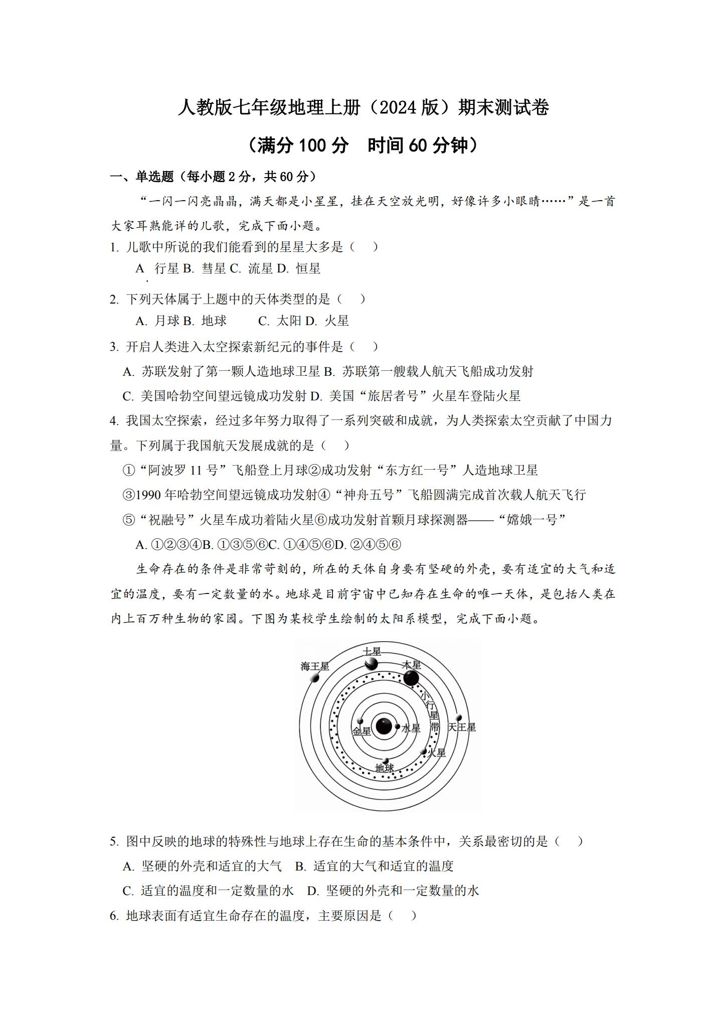 [七年级地理]（上）期末测试 预览第1张
