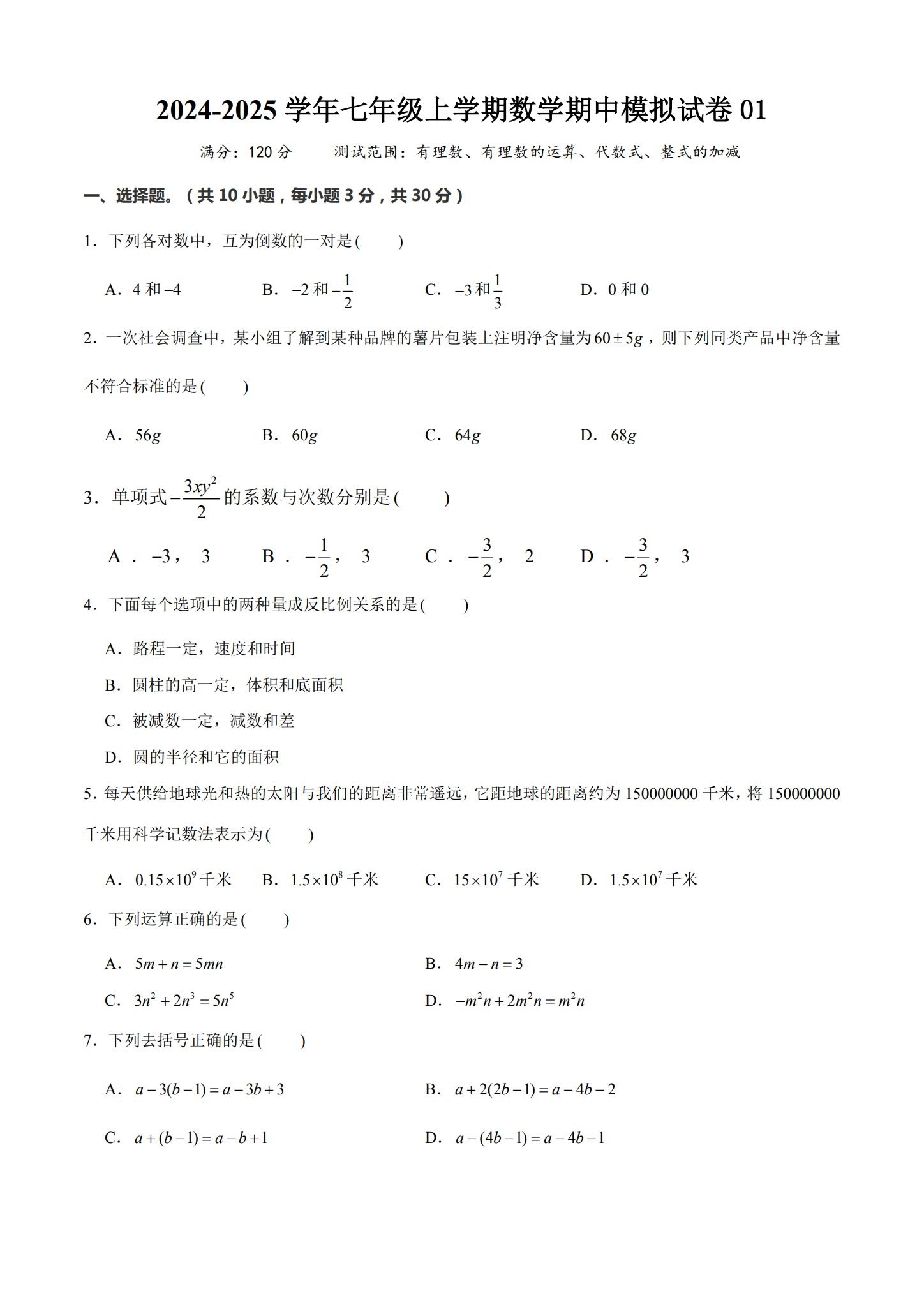 [七年级数学]（上）期中测试 预览第1张
