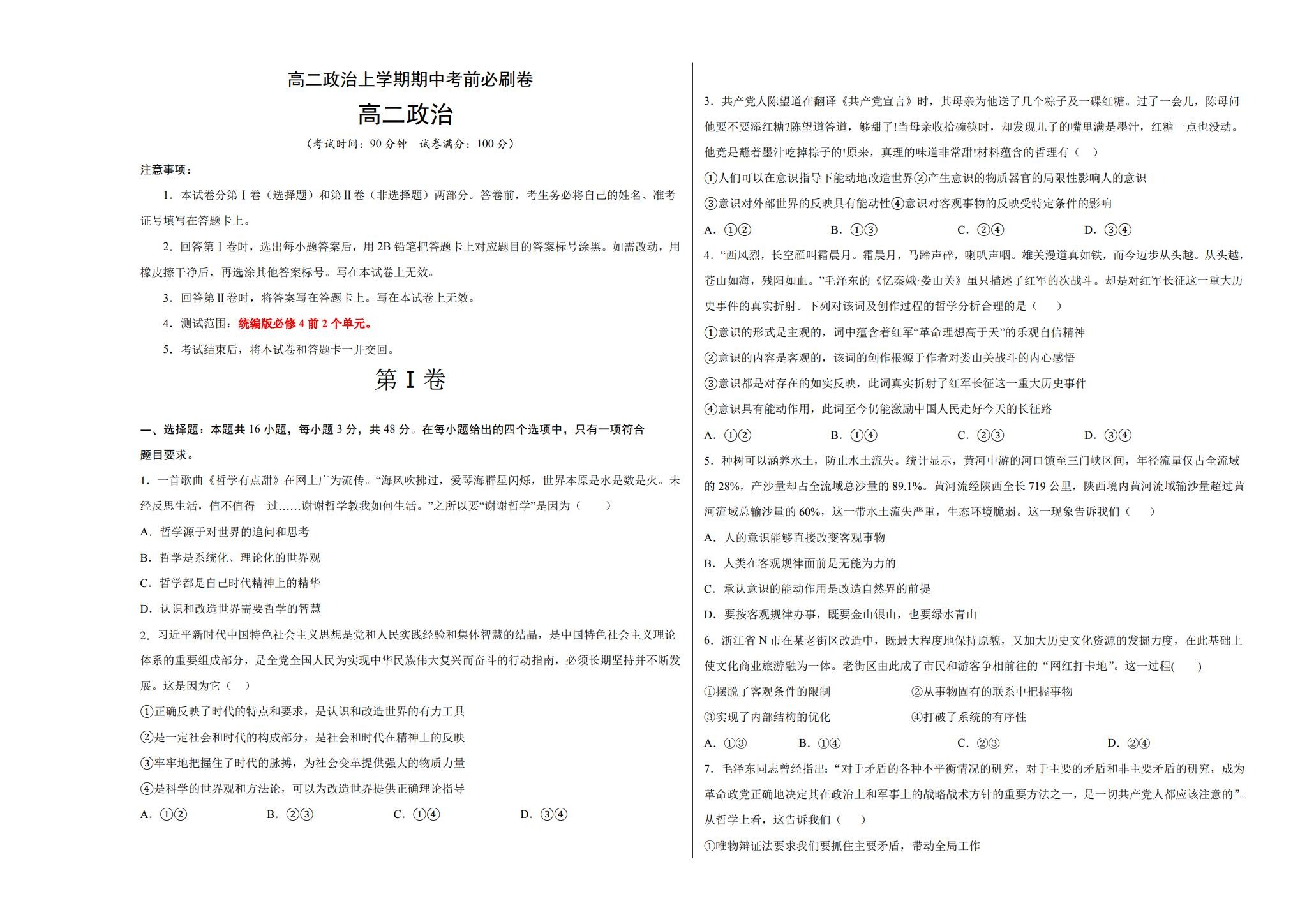 统编版｜高一、高二、高三政治｜必修4｜期中测试 预览第1张