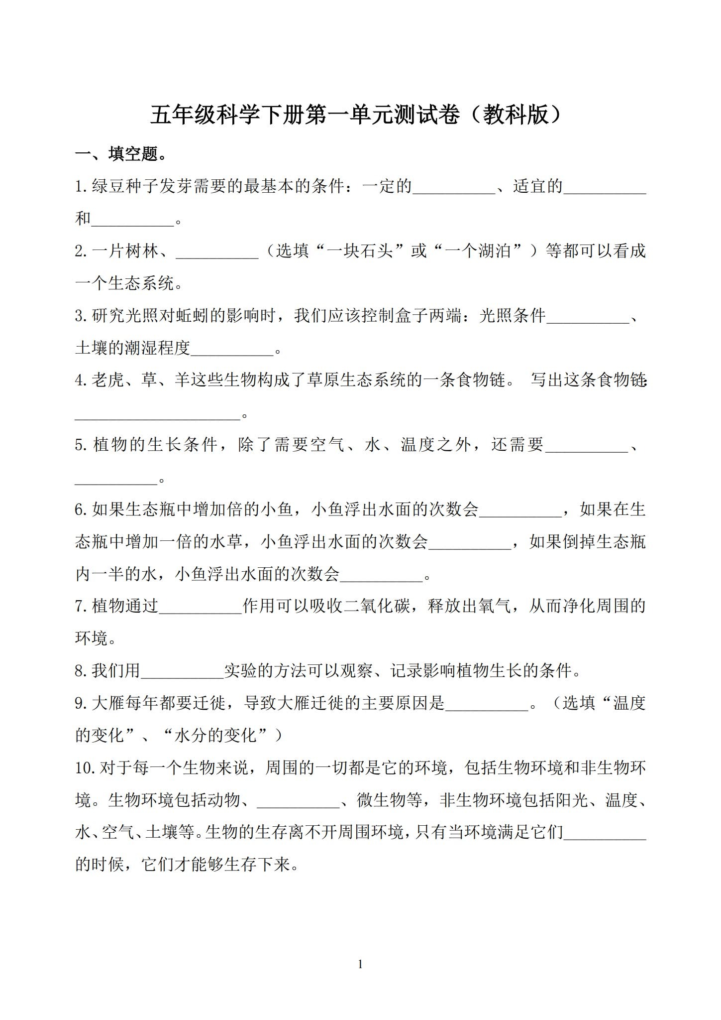 [五年级科学]（下）单元测试 预览第1张