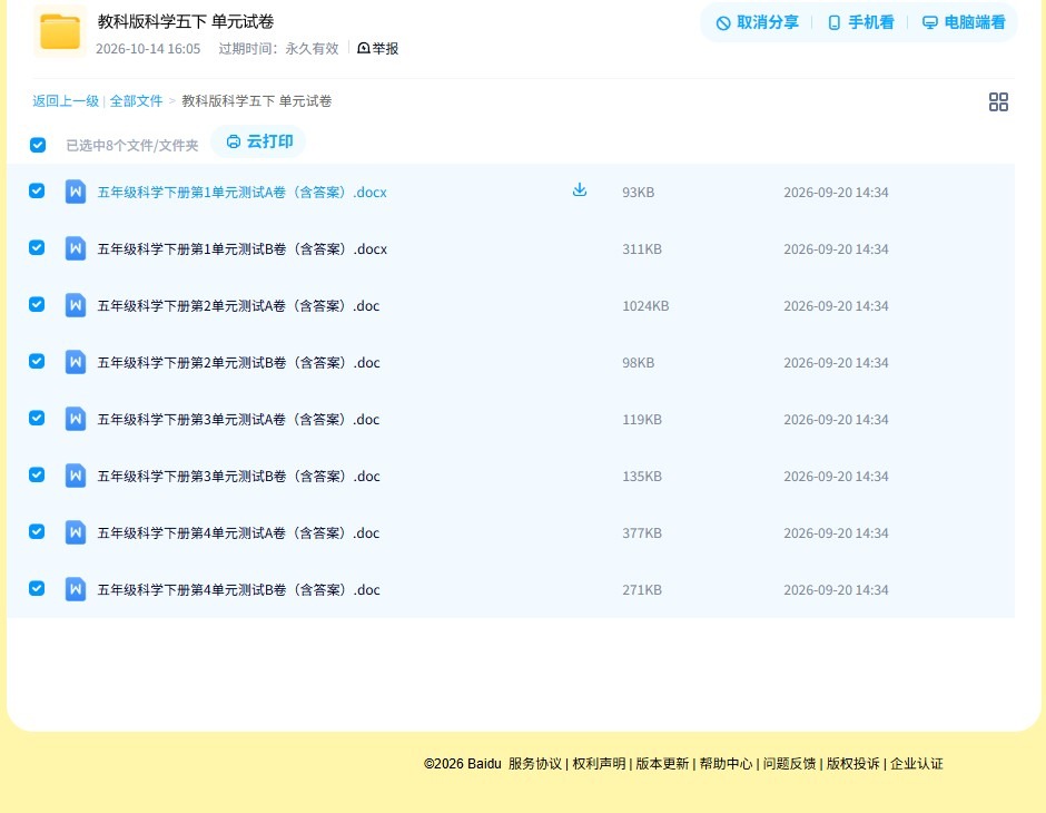 [五年级科学]（下）单元测试 预览第4张