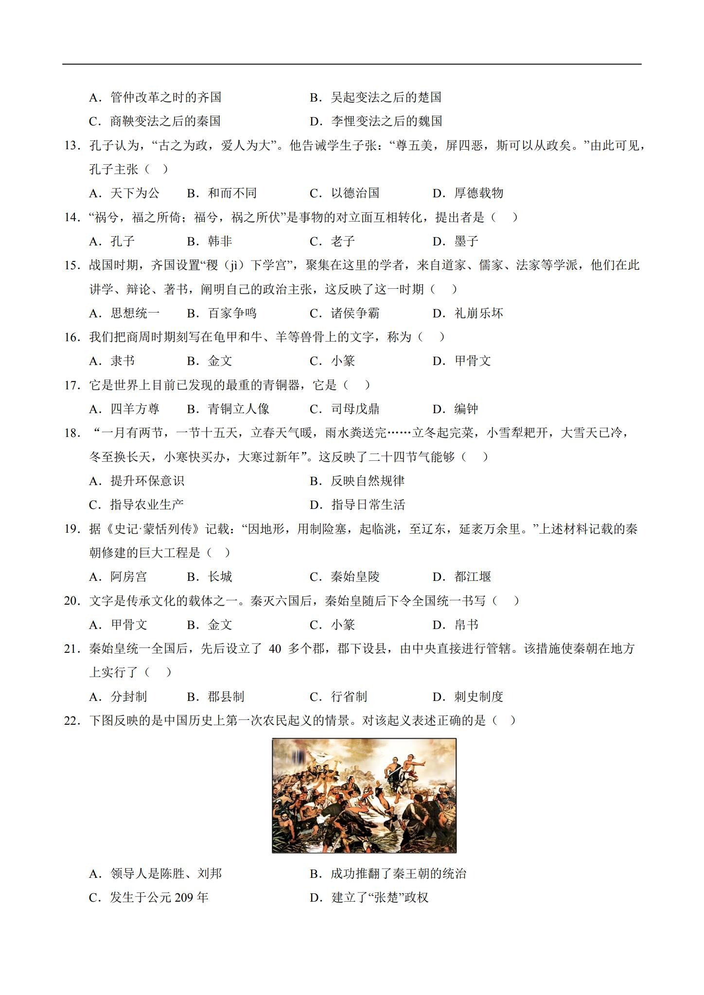 [七年级历史]（上）期中测试 预览第3张