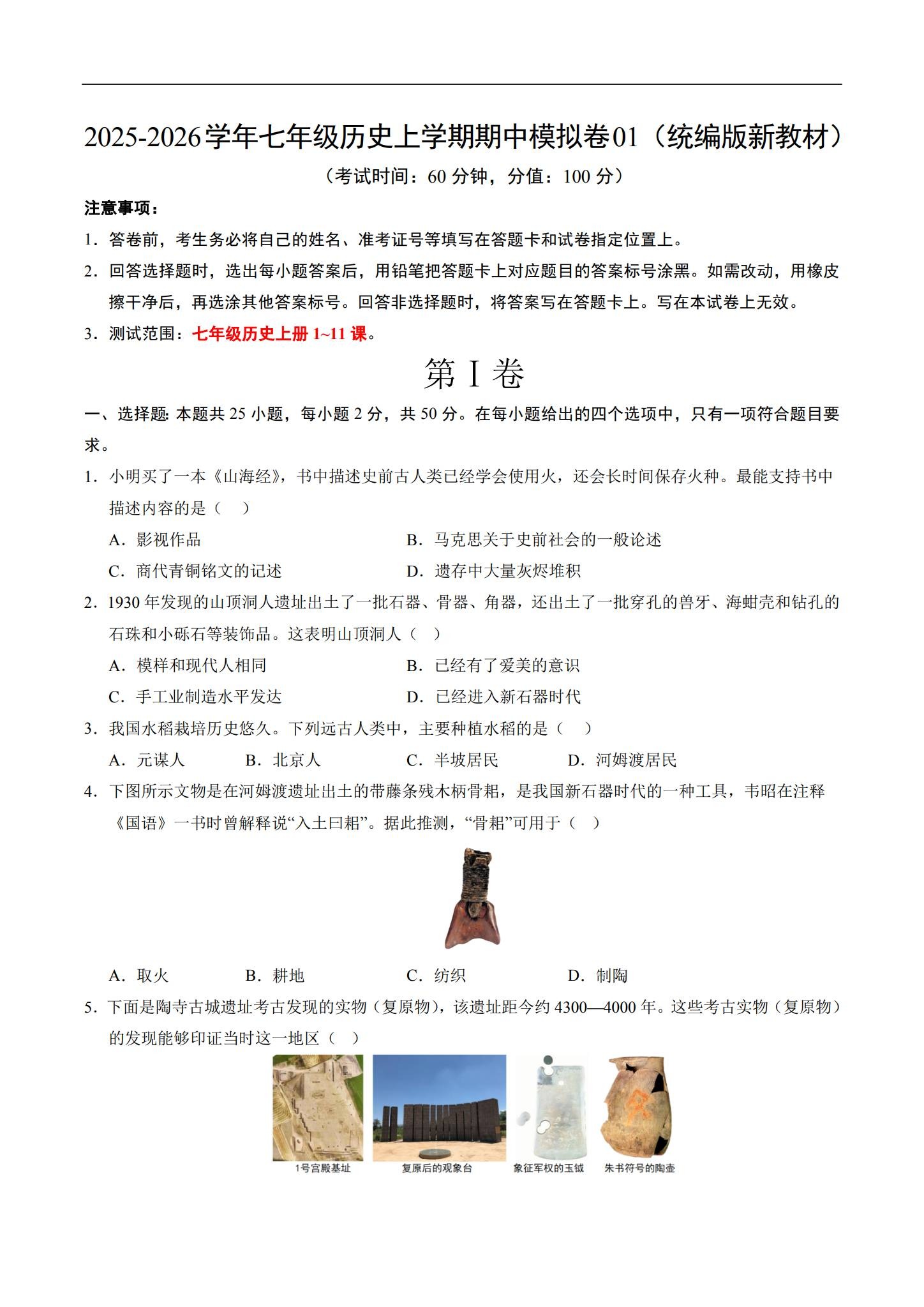[七年级历史]（上）期中测试 预览第1张