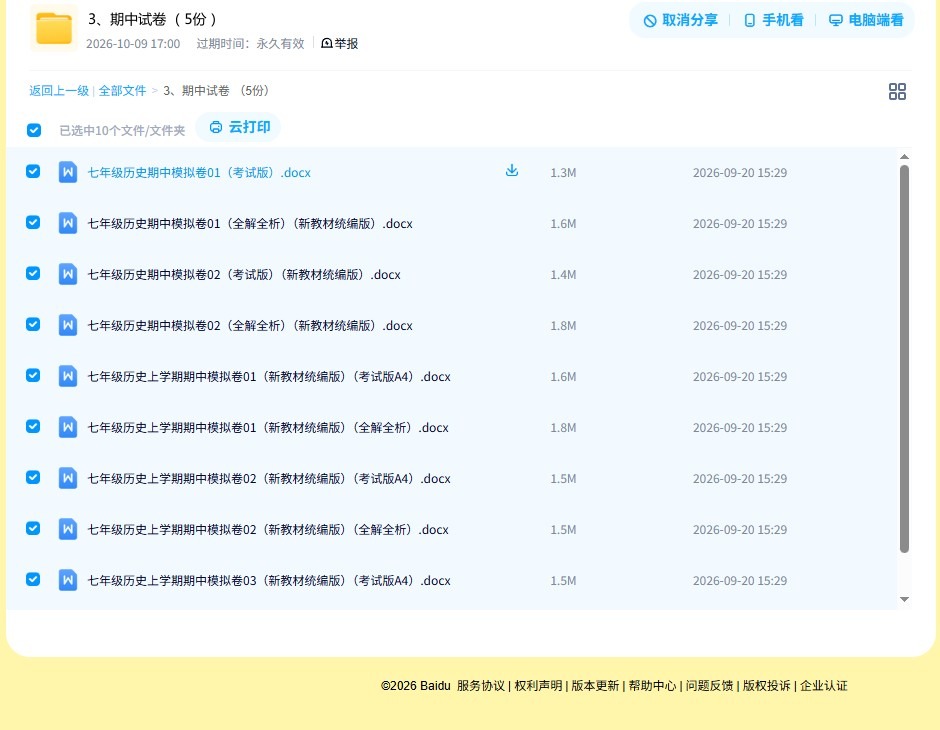 [七年级历史]（上）期中测试 预览第4张