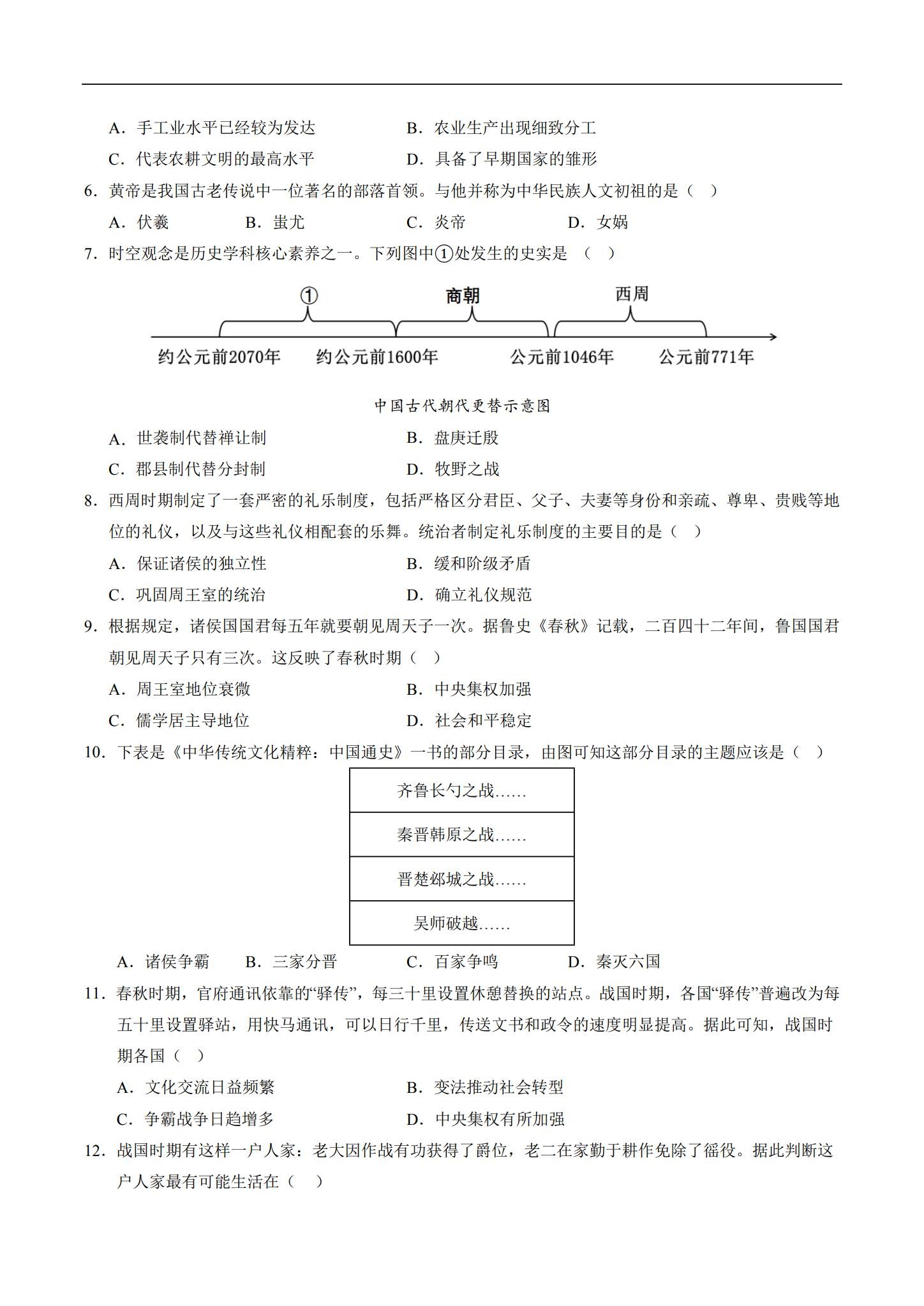 [七年级历史]（上）期中测试 预览第2张