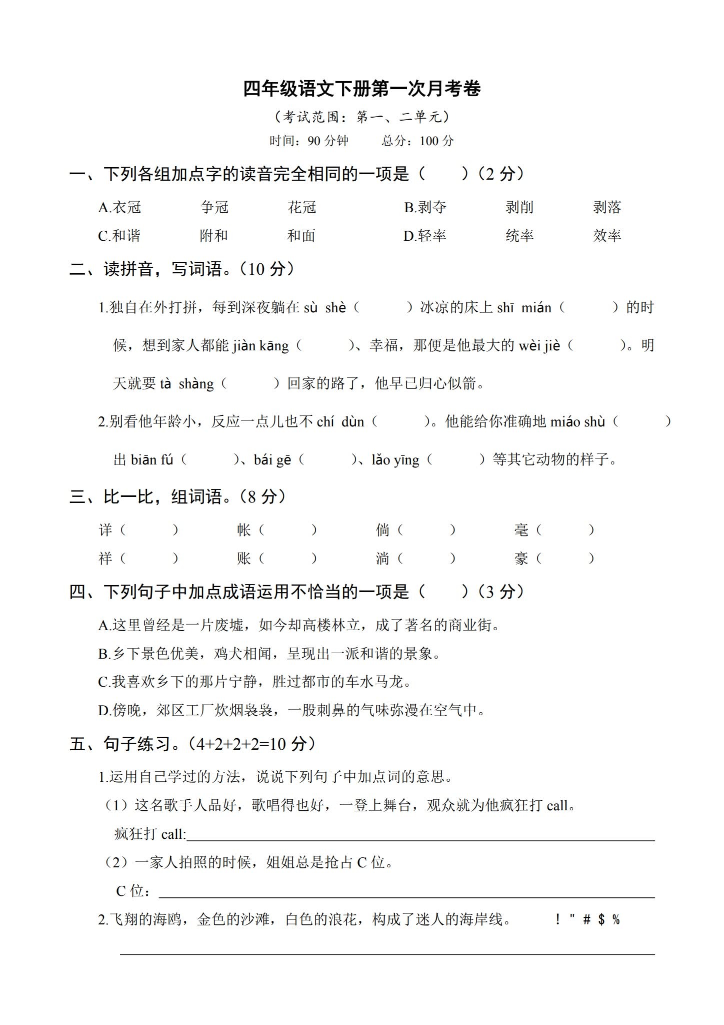 所有版本｜四年级语文｜下册｜期中测试、期末测试、月考测试 预览第1张