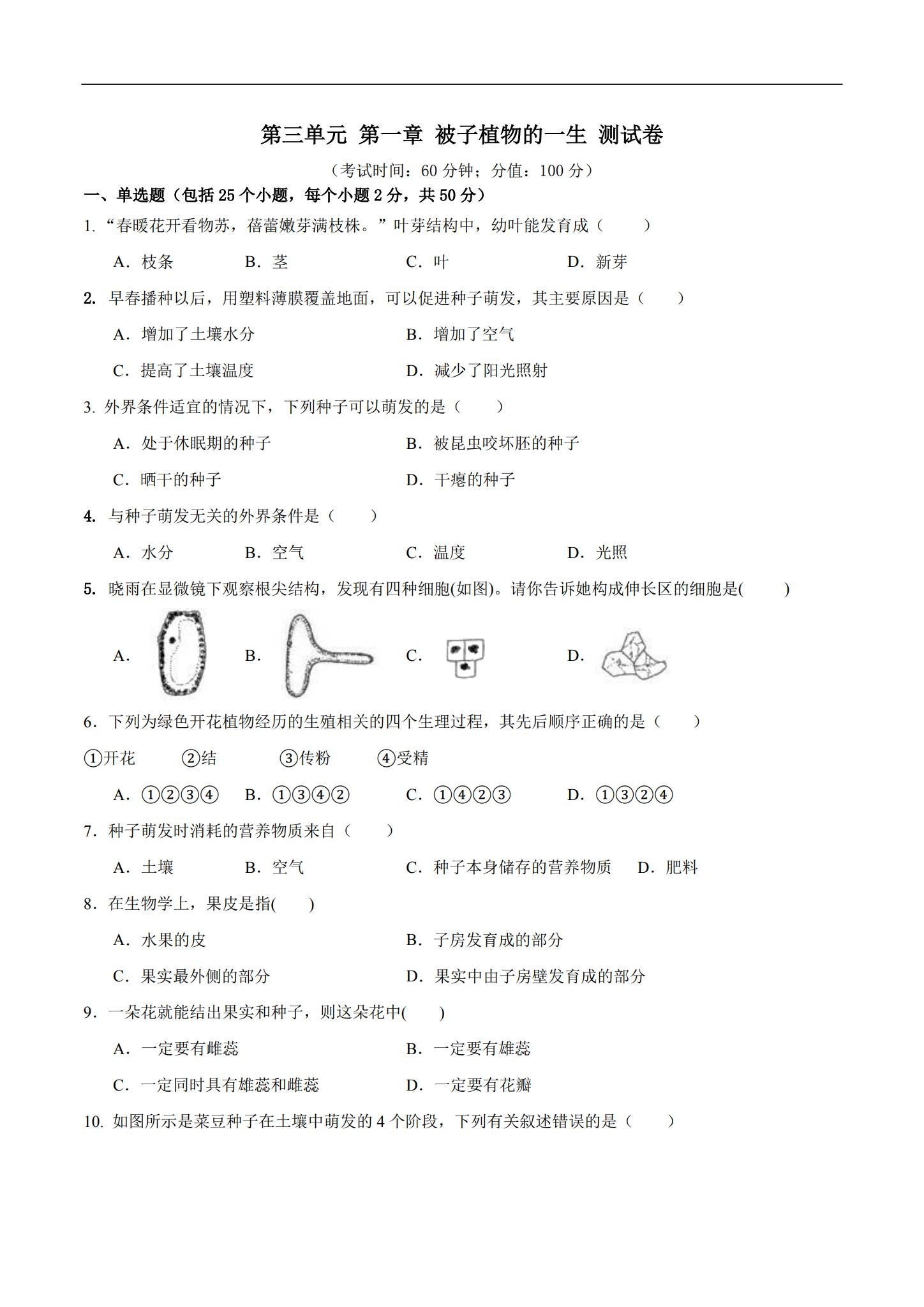 [七年级生物]（下）一课一练 预览第1张