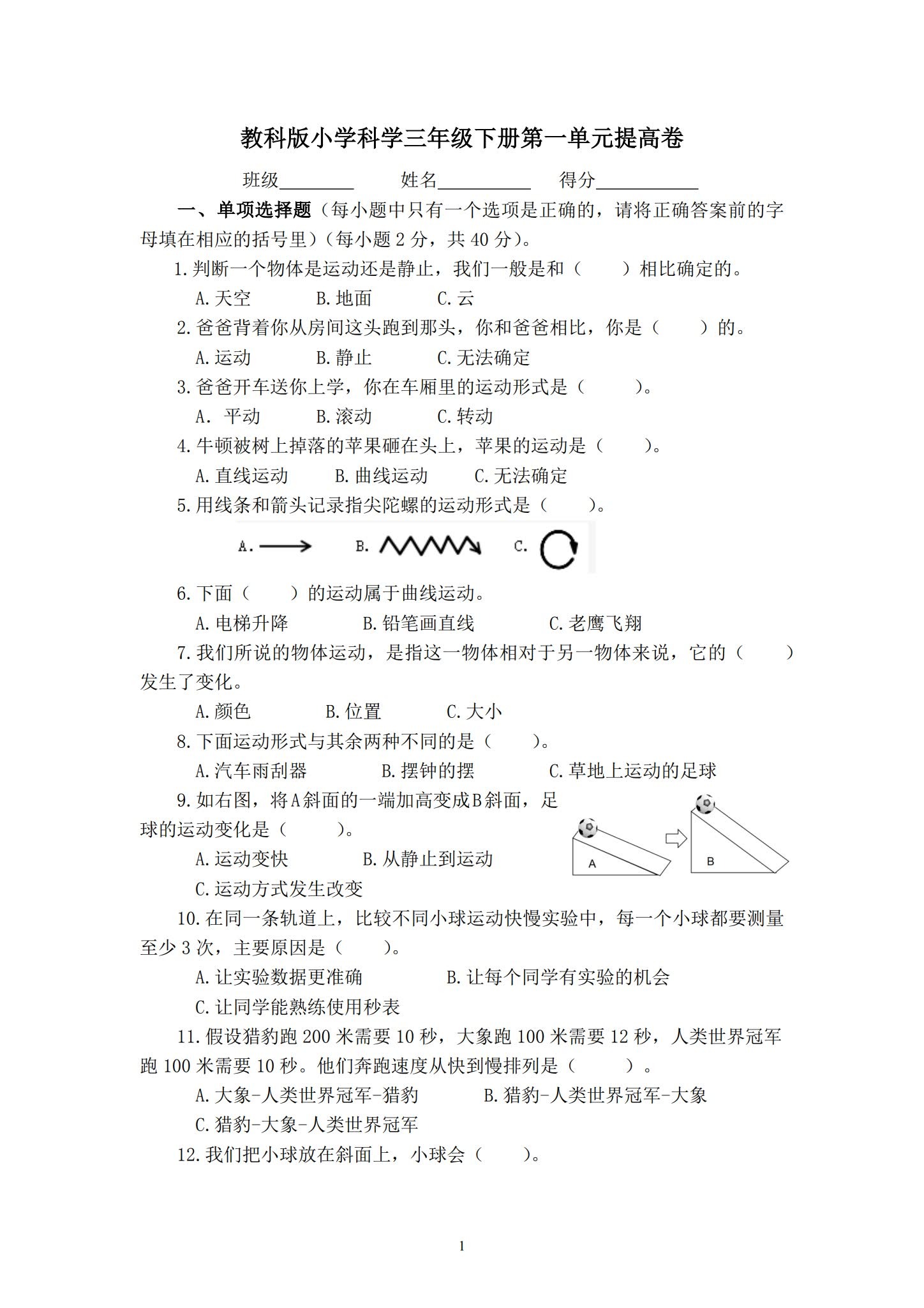 [三年级科学]（下）单元测试 预览第1张