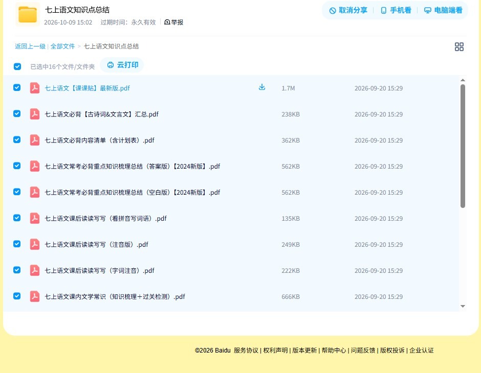 所有版本｜七年级语文｜上册｜知识汇总 预览第4张