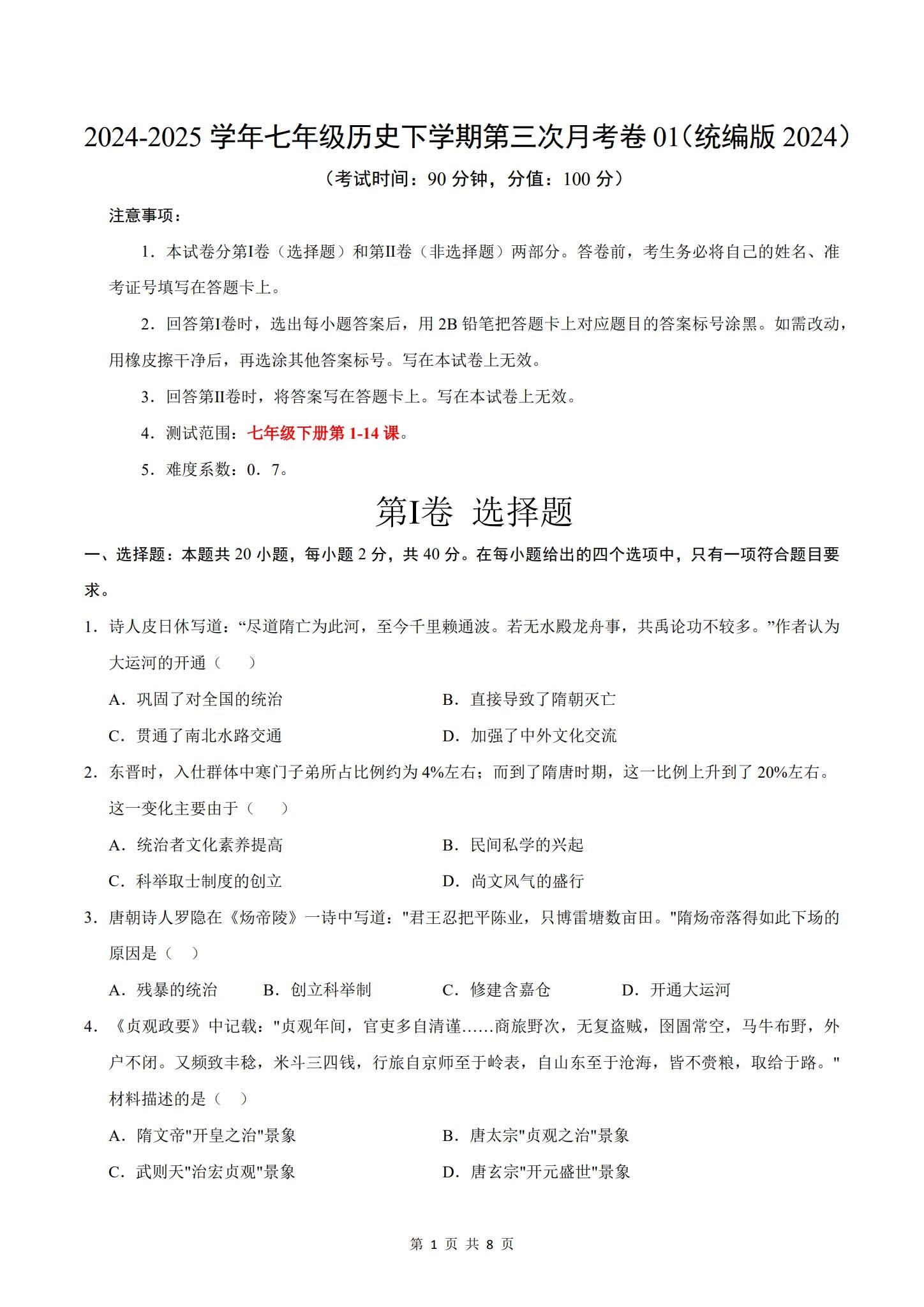 [七年级历史]（下）月考测试 预览第1张