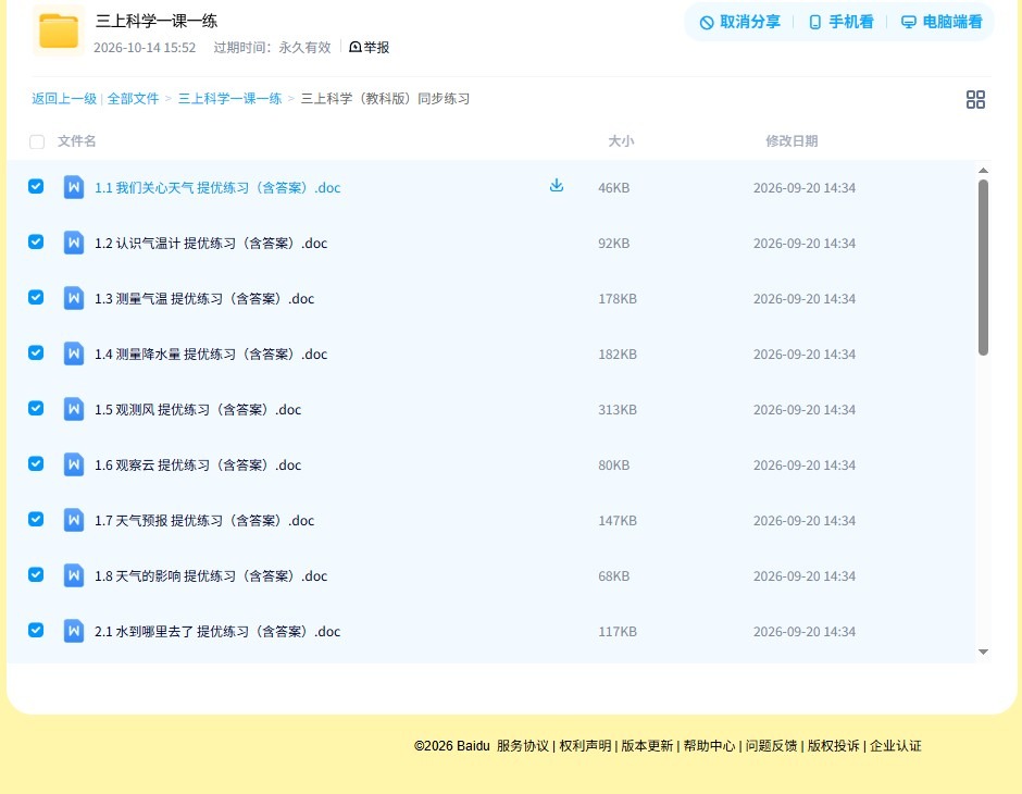 [三年级科学]（上）一课一练 预览第4张