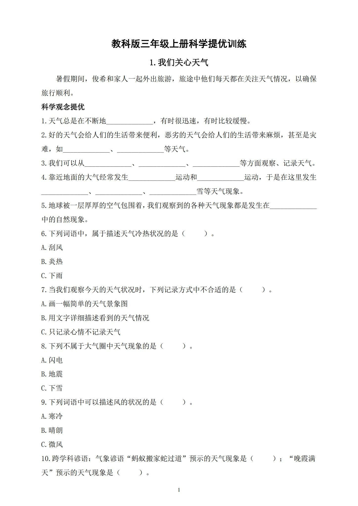 [三年级科学]（上）一课一练 预览第1张