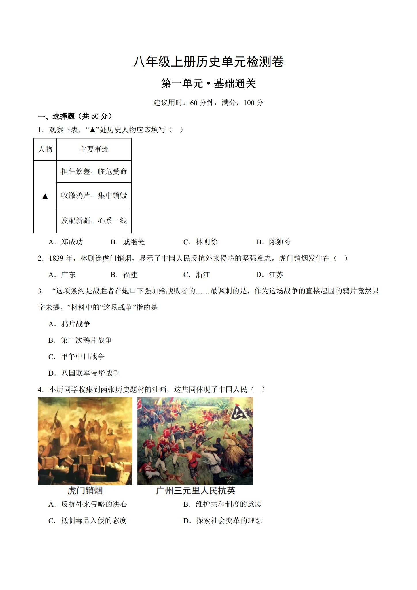 [八年级历史]（上）单元测试 预览第1张