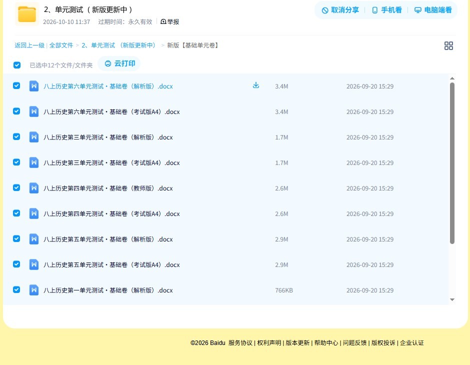 [八年级历史]（上）单元测试 预览第4张