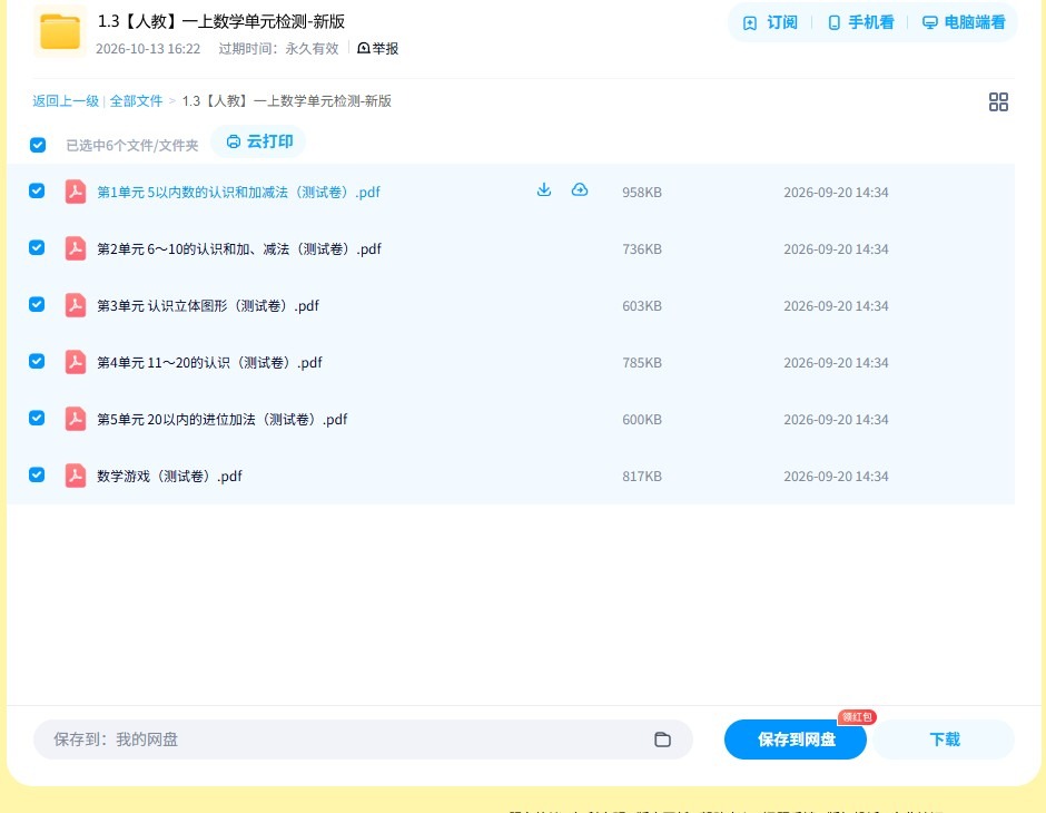 [一年级数学]（上） 预览第4张