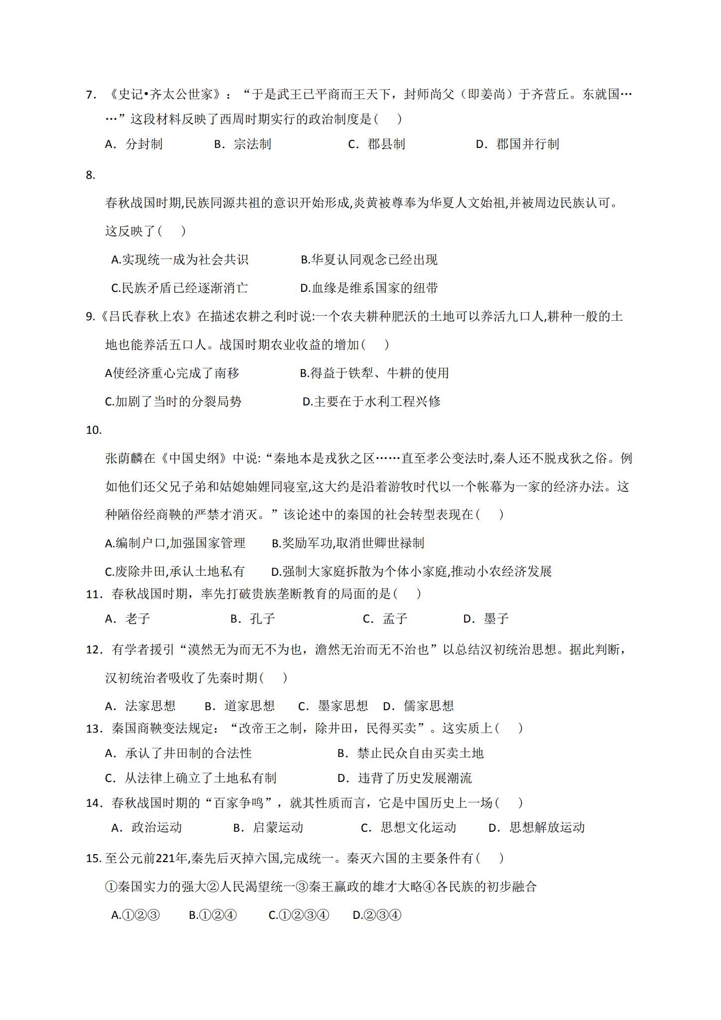 人教版｜高一、高二、高三历史｜必修上｜月考测试 预览第2张