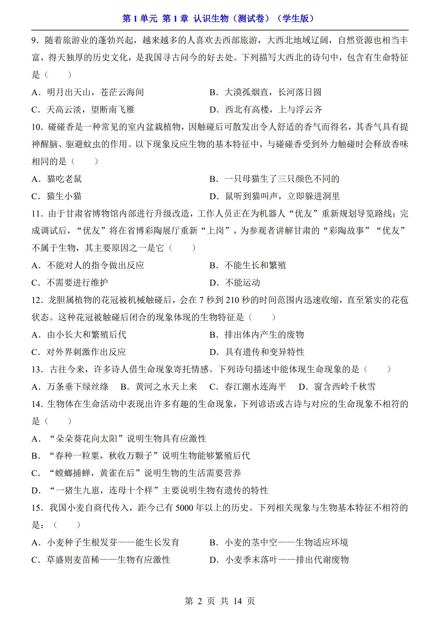 [七年级生物]（上）单元测试 预览第2张