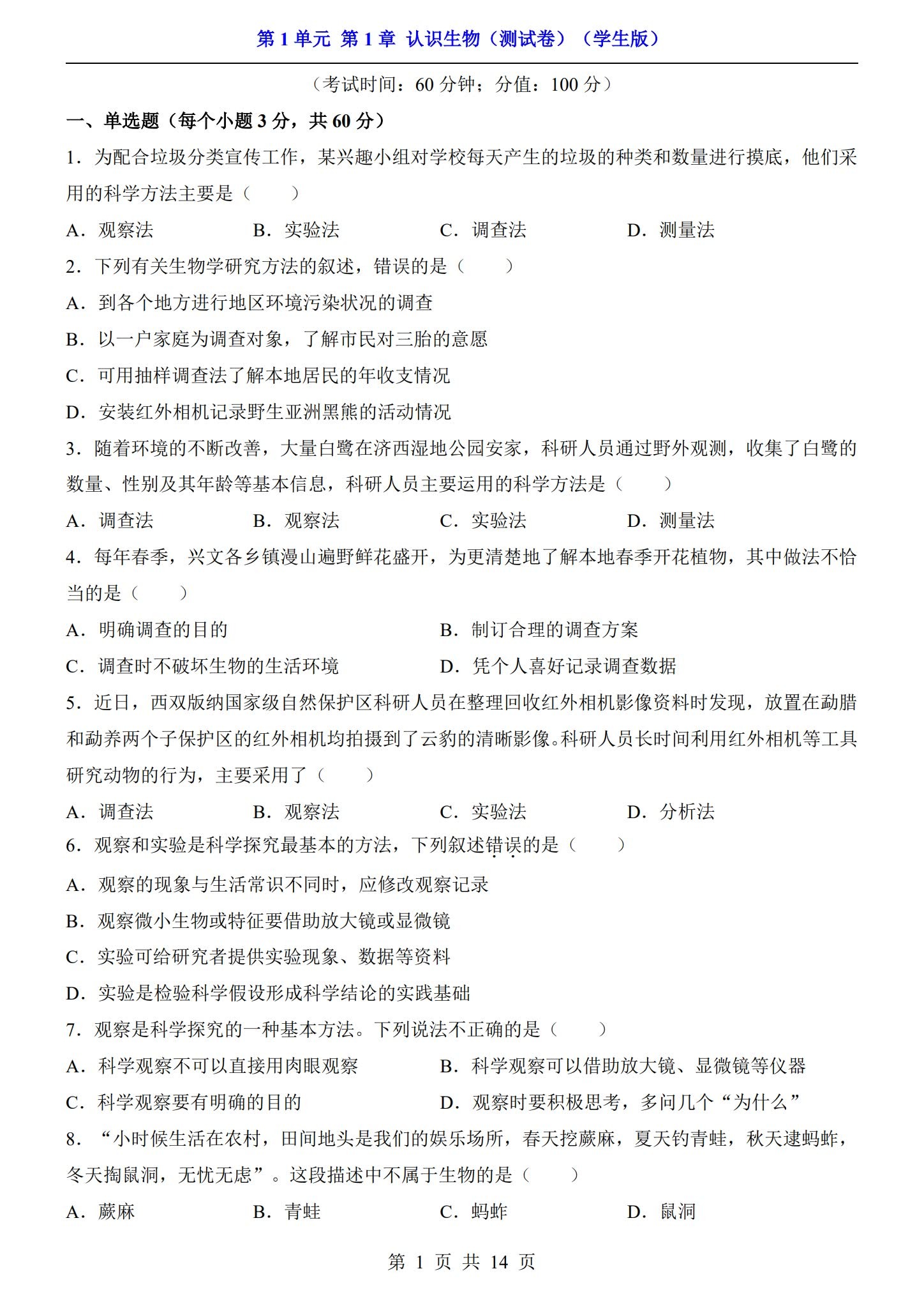 [七年级生物]（上）单元测试 预览第1张