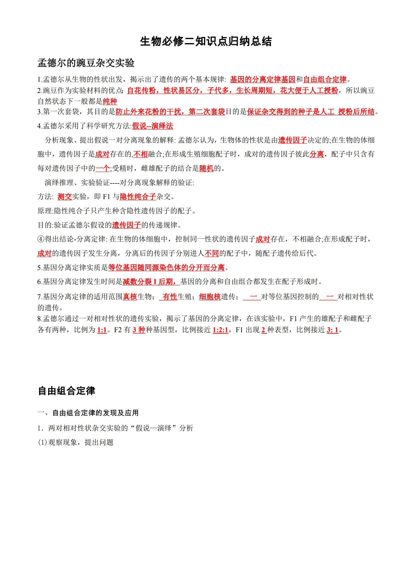 [高中生物必修2]知识汇总 预览第1张