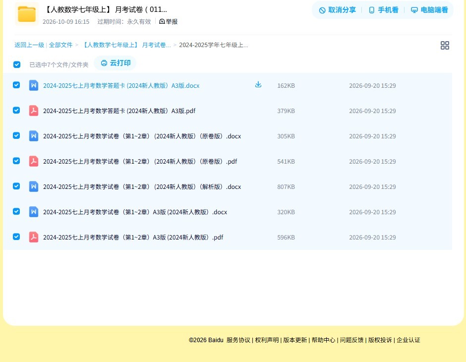 [七年级数学]（上）月考试卷 预览第4张