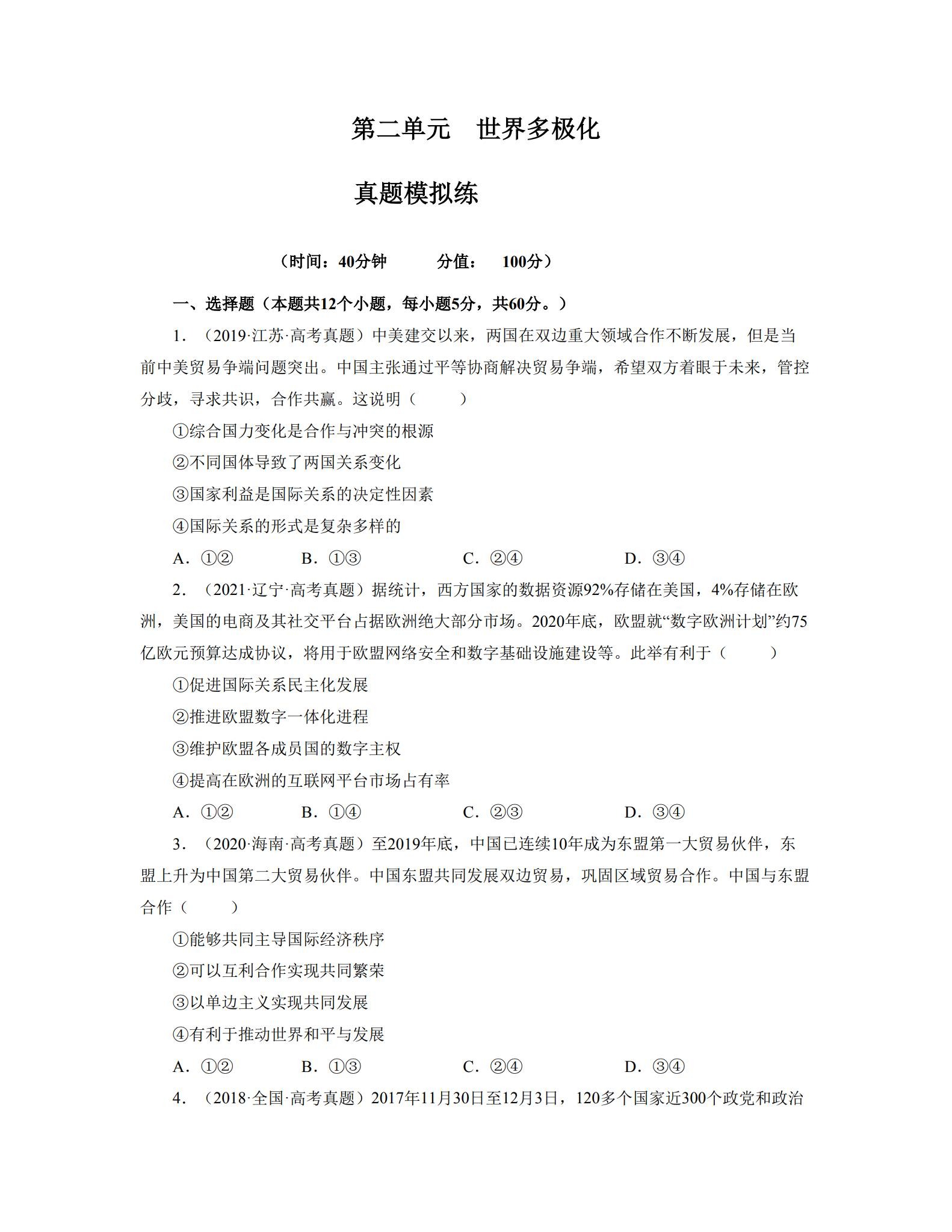 统编版｜高一、高二、高三政治｜选修1｜单元测试 预览第1张